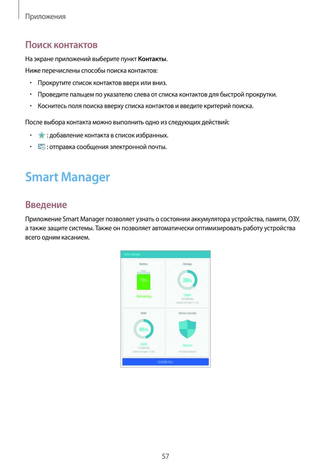 Samsung SM-T710NZWESER, SM-T710NZKESER manual Smart Manager, Поиск контактов 