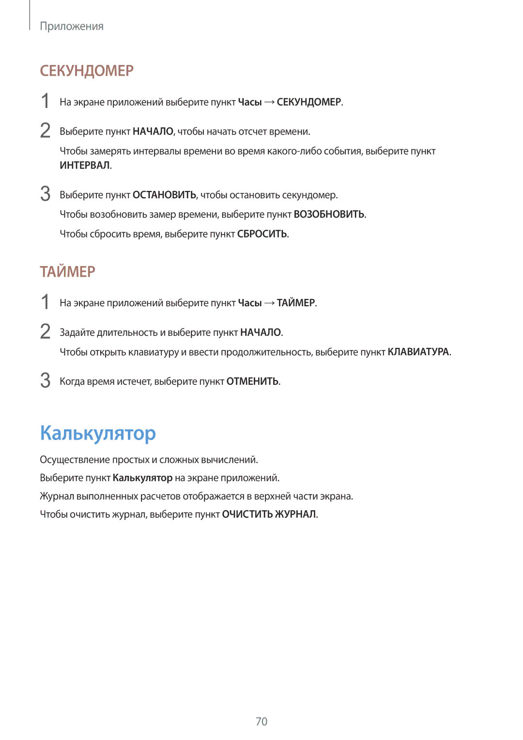 Samsung SM-T710NZKESER, SM-T710NZWESER manual Калькулятор, Секундомер 