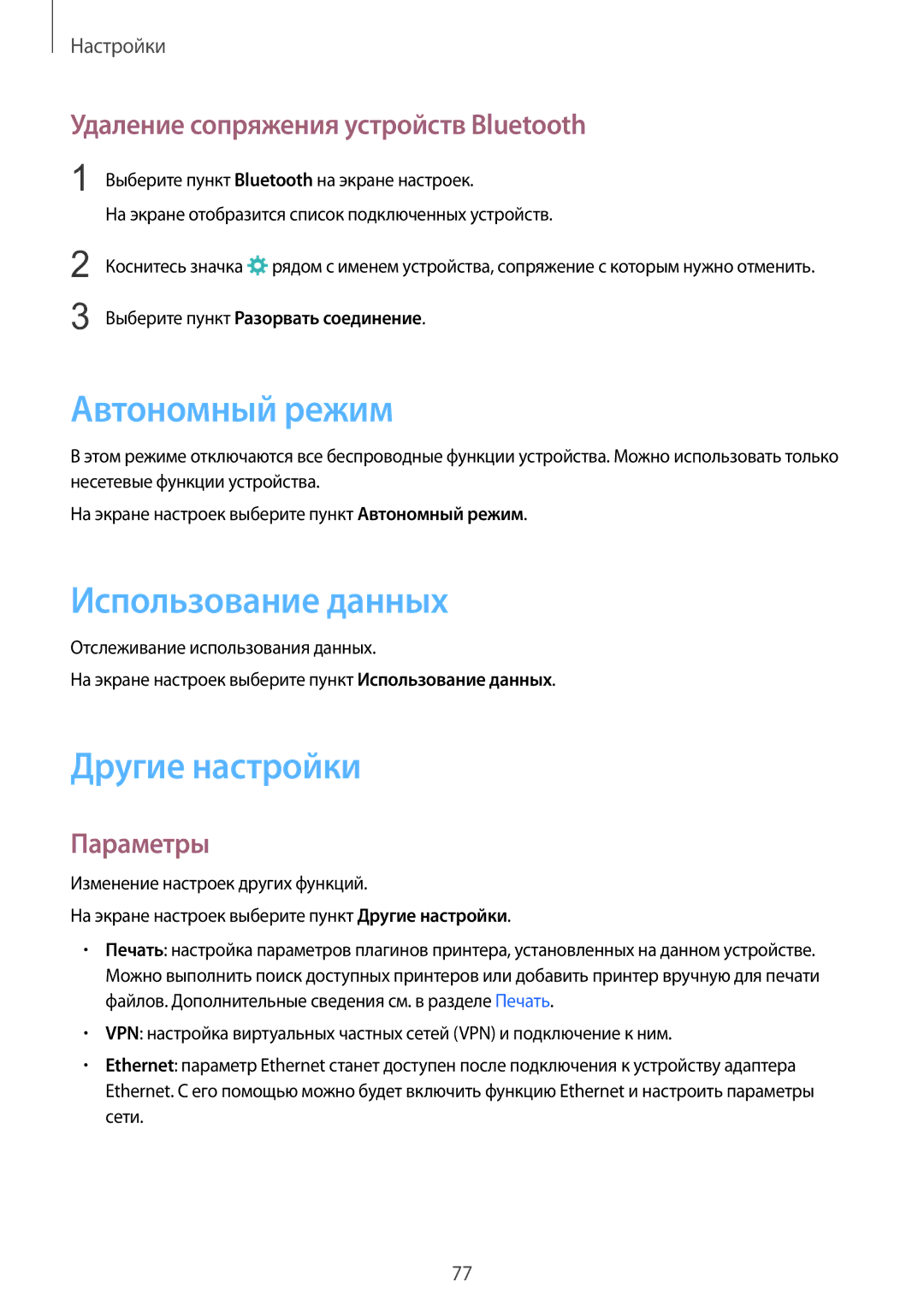 Samsung SM-T710NZWESER Автономный режим, Использование данных, Другие настройки, Удаление сопряжения устройств Bluetooth 