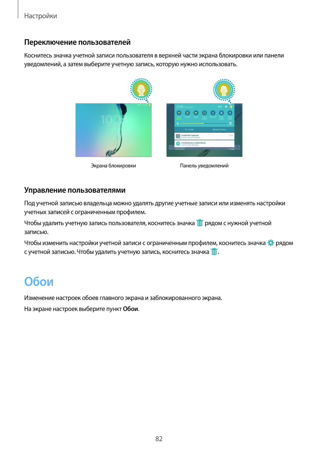 Samsung SM-T710NZKESER, SM-T710NZWESER manual Обои, Переключение пользователей, Управление пользователями 