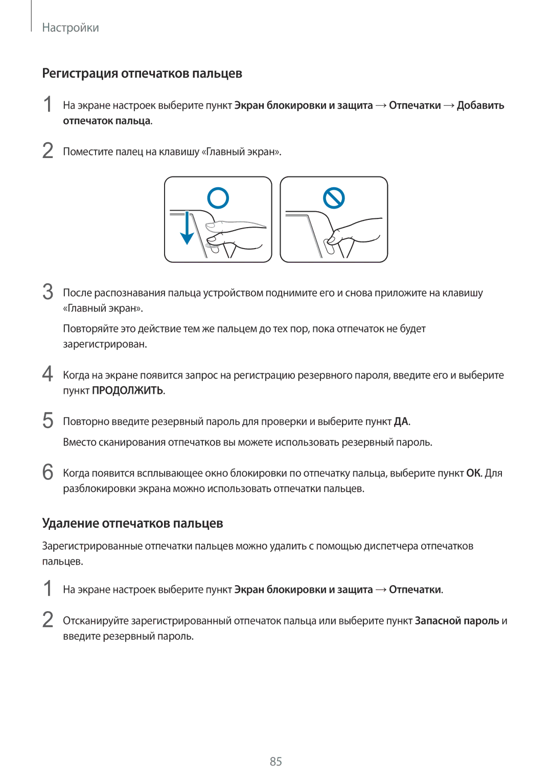 Samsung SM-T710NZWESER, SM-T710NZKESER manual Регистрация отпечатков пальцев, Удаление отпечатков пальцев 