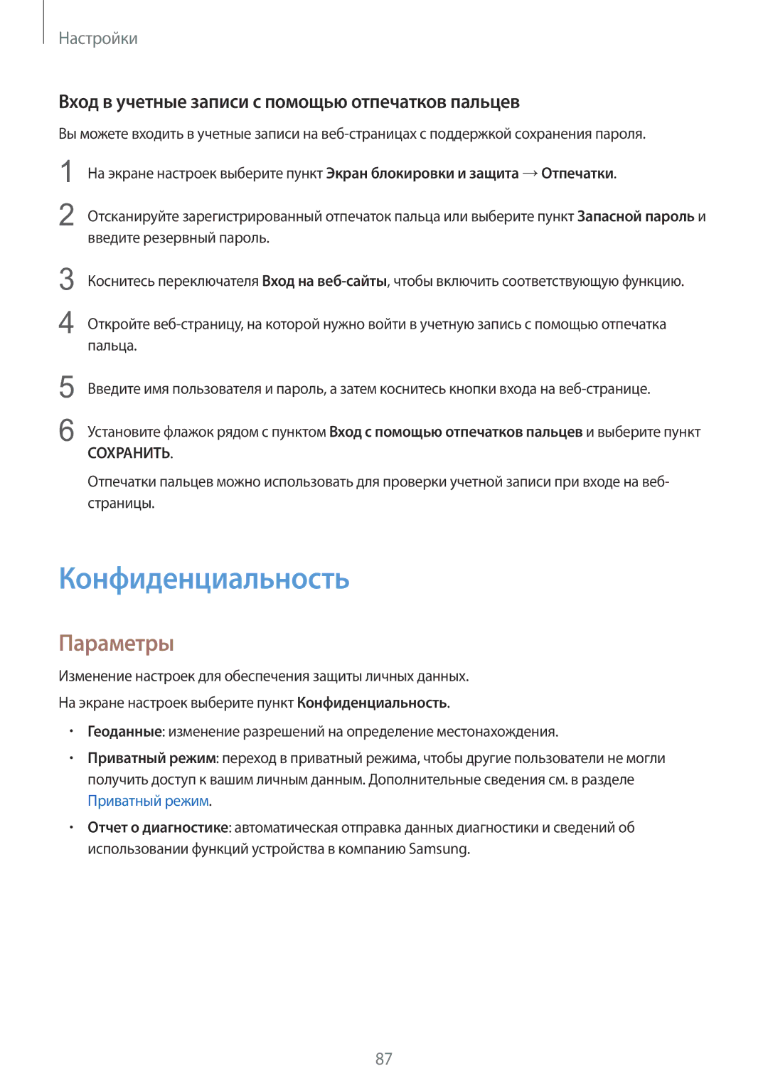 Samsung SM-T710NZWESER, SM-T710NZKESER manual Конфиденциальность, Вход в учетные записи с помощью отпечатков пальцев 