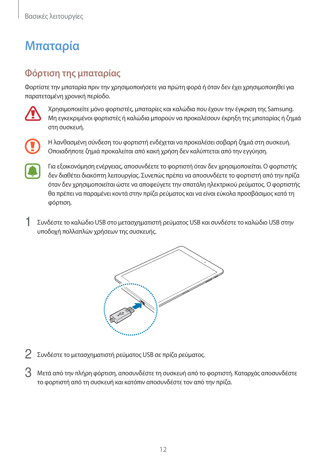 Samsung SM-T710NZWEEUR, SM-T810NZKEEUR, SM-T710NZKEEUR manual Μπαταρία, Φόρτιση της μπαταρίας 