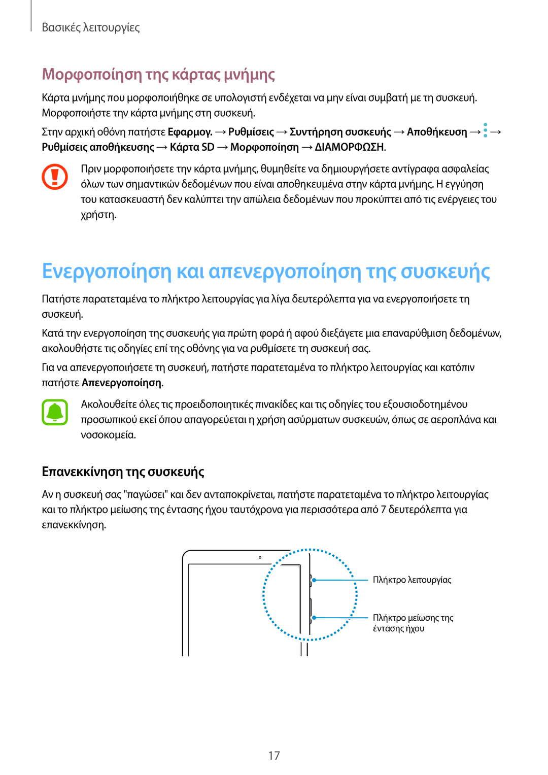 Samsung SM-T710NZKEEUR, SM-T710NZWEEUR, SM-T810NZKEEUR manual Μορφοποίηση της κάρτας μνήμης, Επανεκκίνηση της συσκευής 