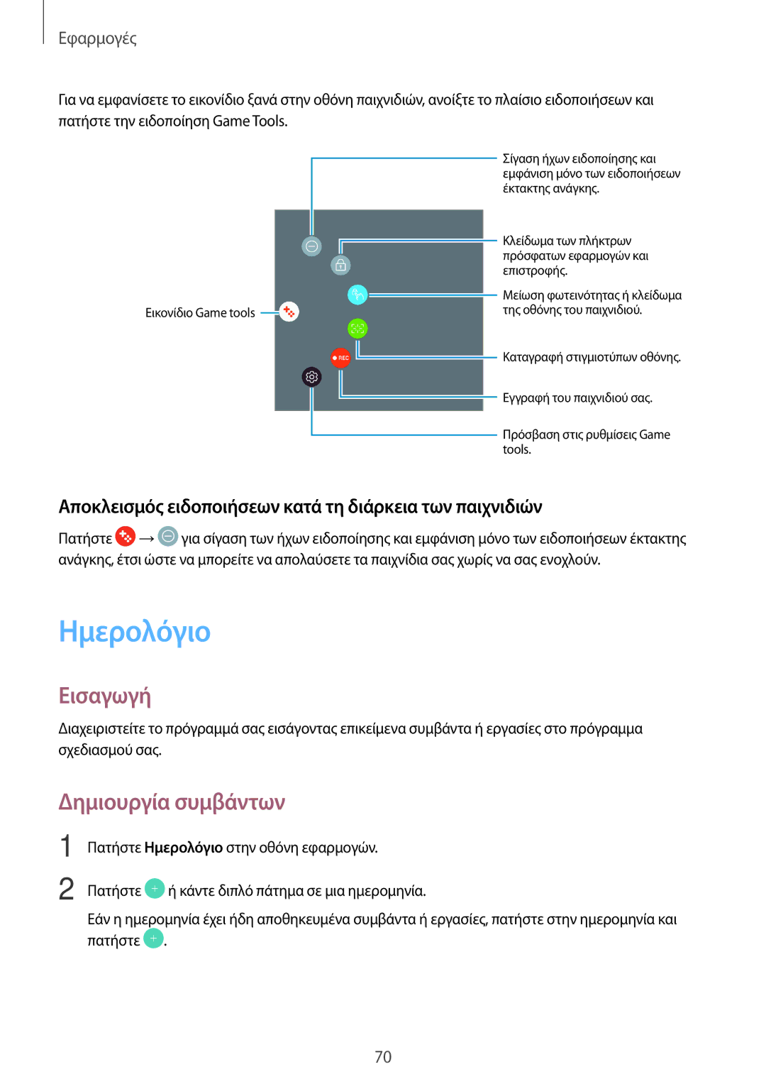 Samsung SM-T810NZKEEUR manual Ημερολόγιο, Δημιουργία συμβάντων, Αποκλεισμός ειδοποιήσεων κατά τη διάρκεια των παιχνιδιών 