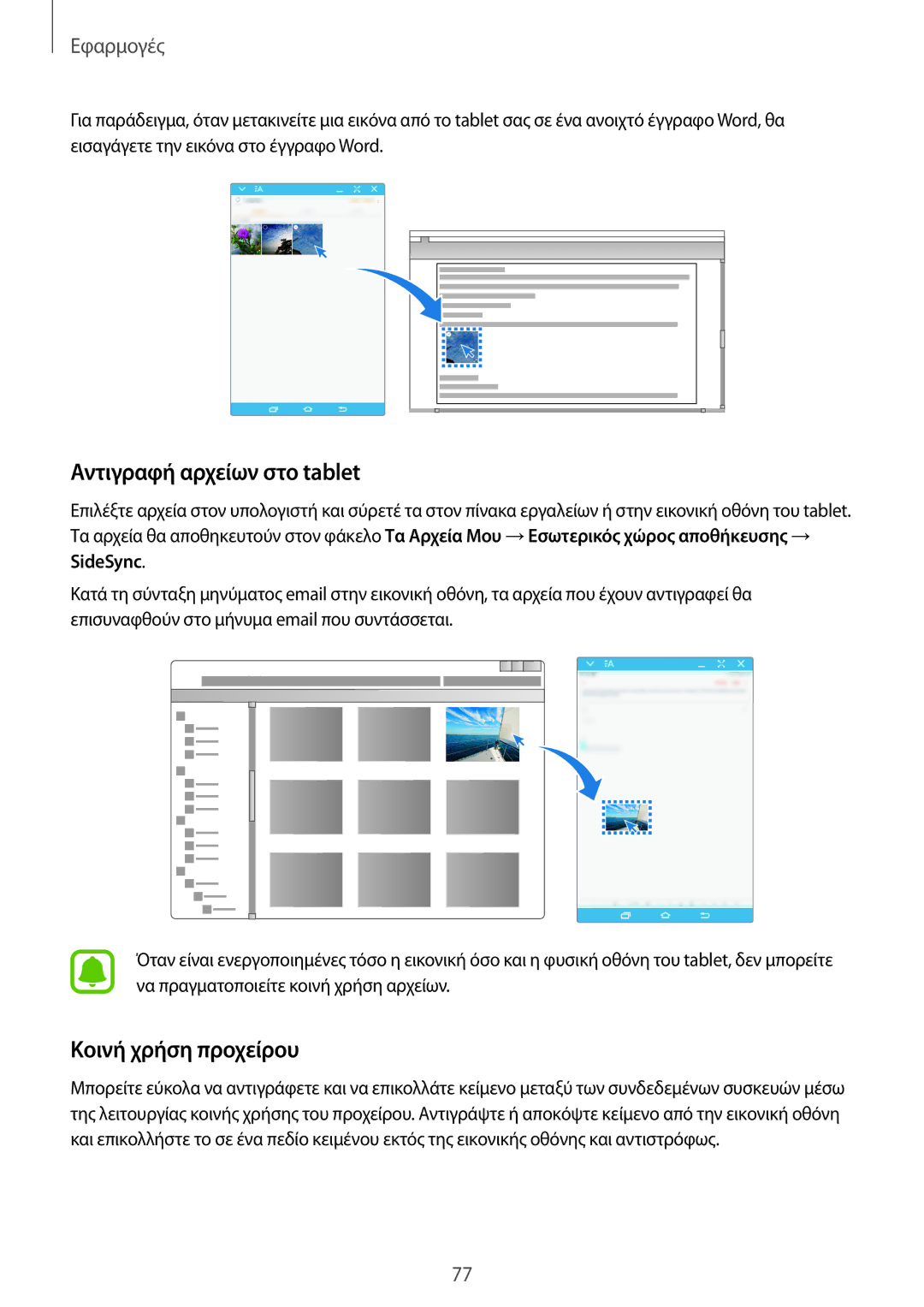 Samsung SM-T710NZKEEUR, SM-T710NZWEEUR, SM-T810NZKEEUR manual Αντιγραφή αρχείων στο tablet, Κοινή χρήση προχείρου 