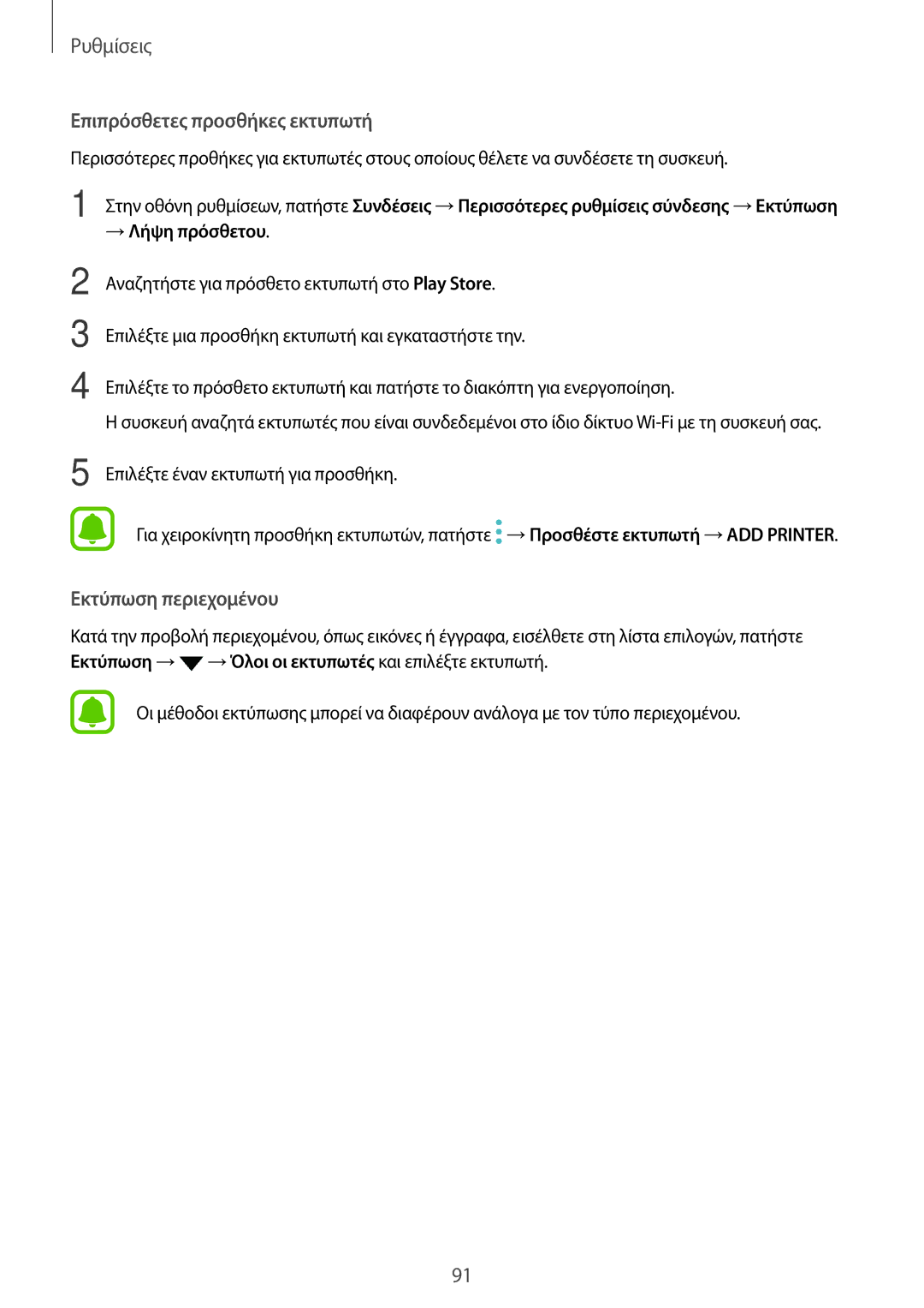 Samsung SM-T810NZKEEUR, SM-T710NZWEEUR, SM-T710NZKEEUR manual Επιπρόσθετες προσθήκες εκτυπωτή, → Λήψη πρόσθετου 