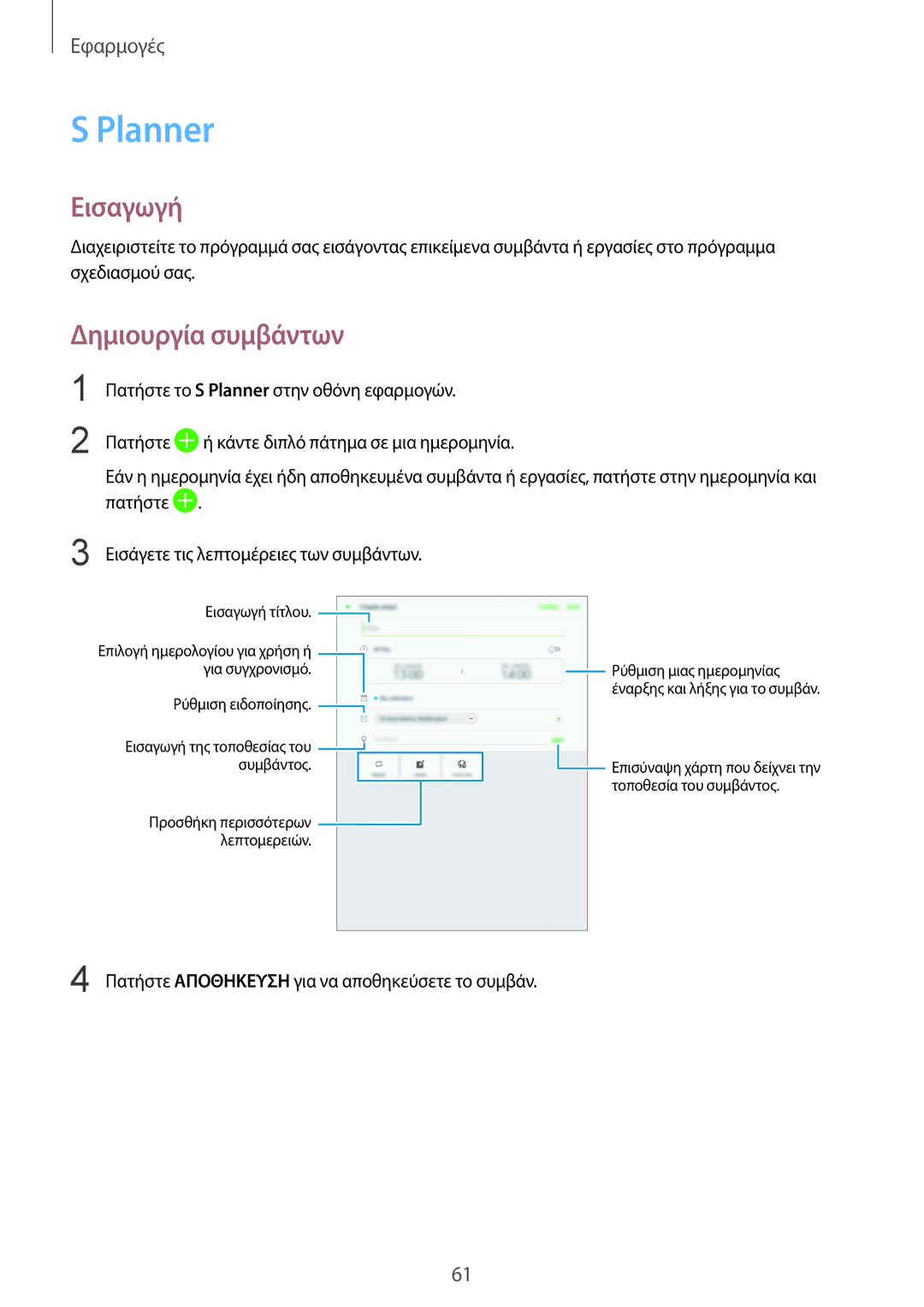 Samsung SM-T813NZWEEUR, SM-T713NZKEEUR, SM-T713NZWEEUR, SM-T813NZKEEUR manual Planner, Δημιουργία συμβάντων 