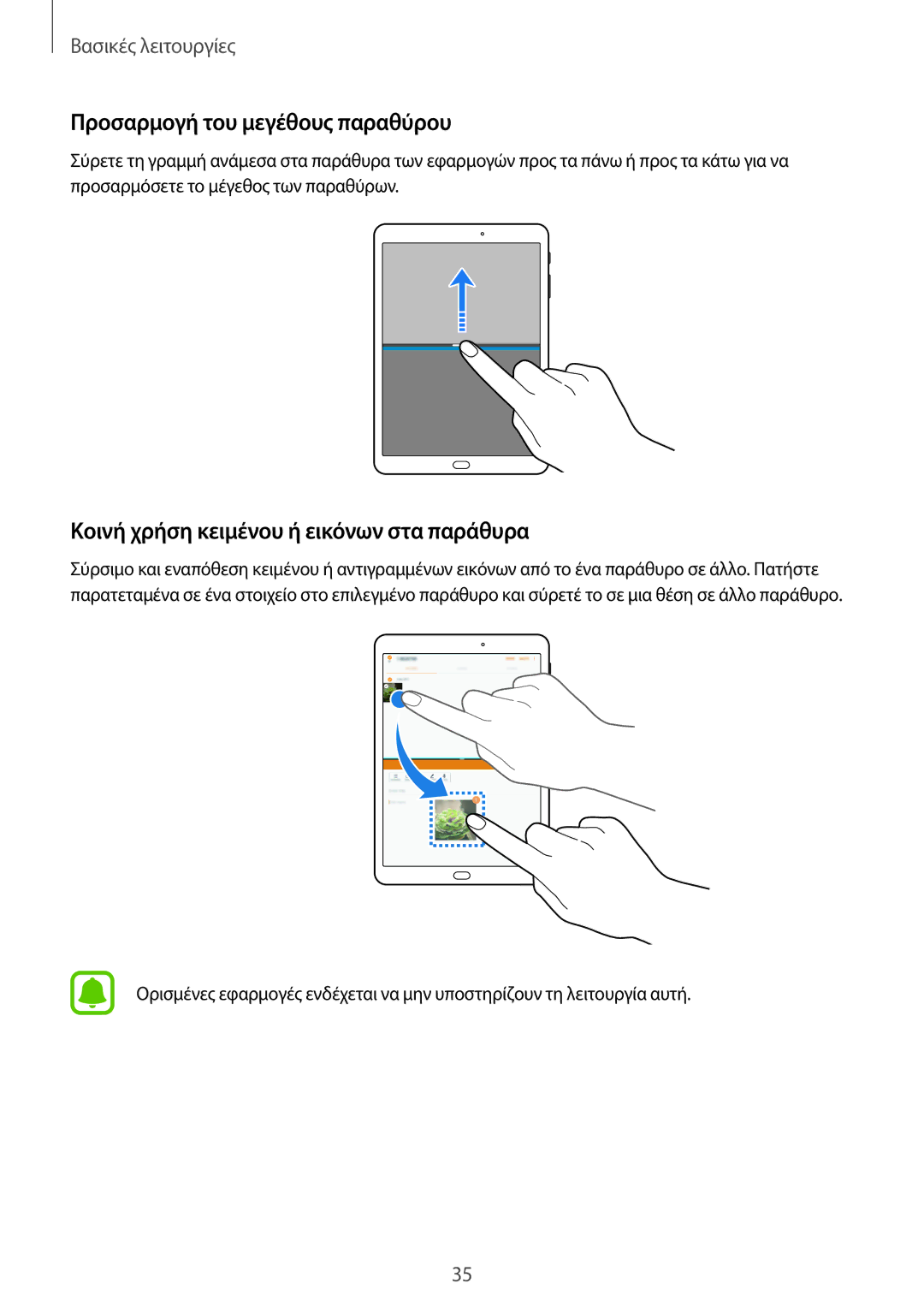 Samsung SM-T813NZKEEUR, SM-T713NZKEEUR manual Προσαρμογή του μεγέθους παραθύρου, Κοινή χρήση κειμένου ή εικόνων στα παράθυρα 