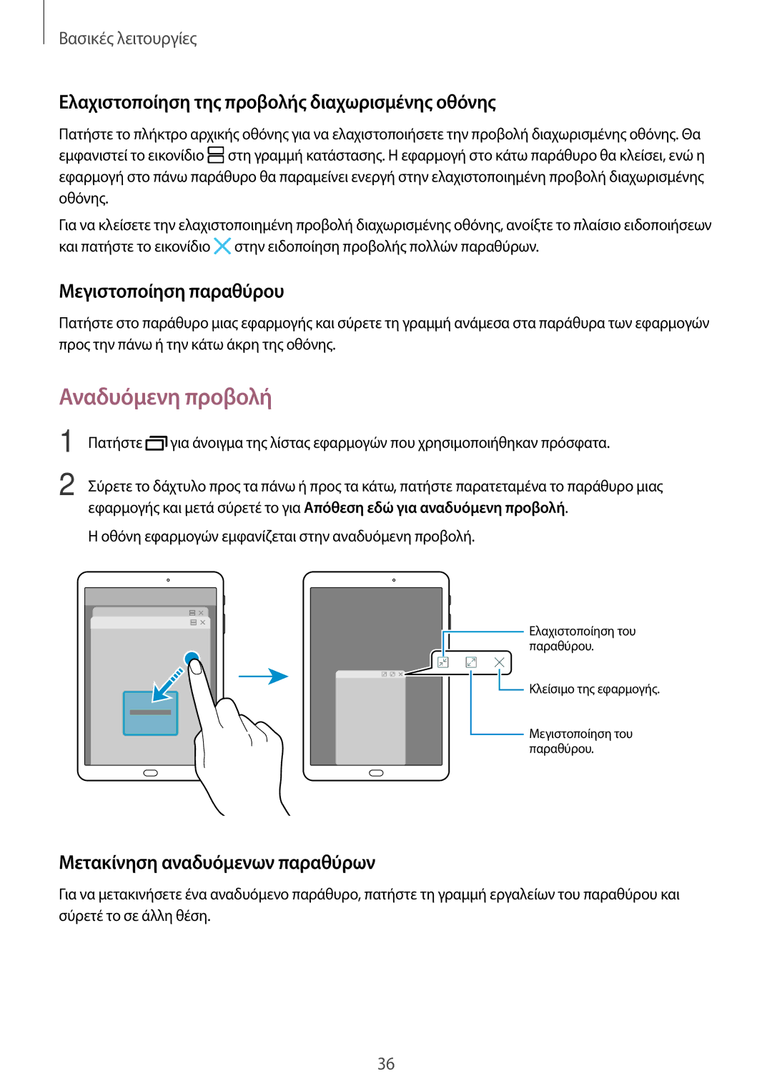 Samsung SM-T713NZKEEUR manual Αναδυόμενη προβολή, Ελαχιστοποίηση της προβολής διαχωρισμένης οθόνης, Μεγιστοποίηση παραθύρου 