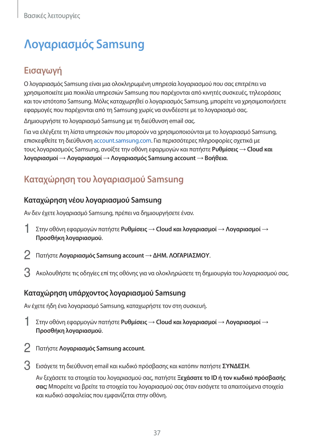 Samsung SM-T813NZWEEUR manual Λογαριασμός Samsung, Καταχώρηση του λογαριασμού Samsung, Καταχώρηση νέου λογαριασμού Samsung 