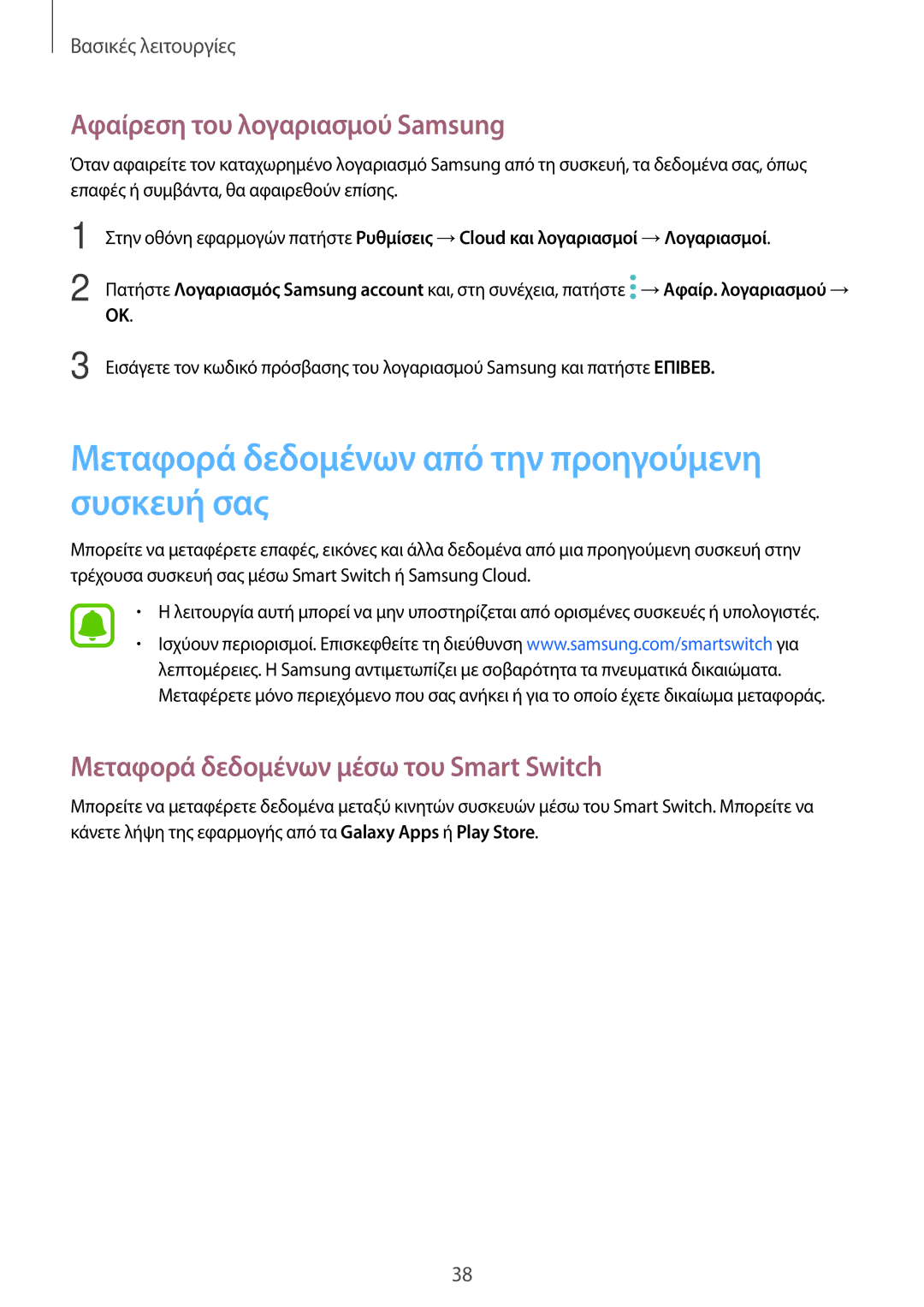 Samsung SM-T713NZWEEUR manual Μεταφορά δεδομένων από την προηγούμενη συσκευή σας, Αφαίρεση του λογαριασμού Samsung 