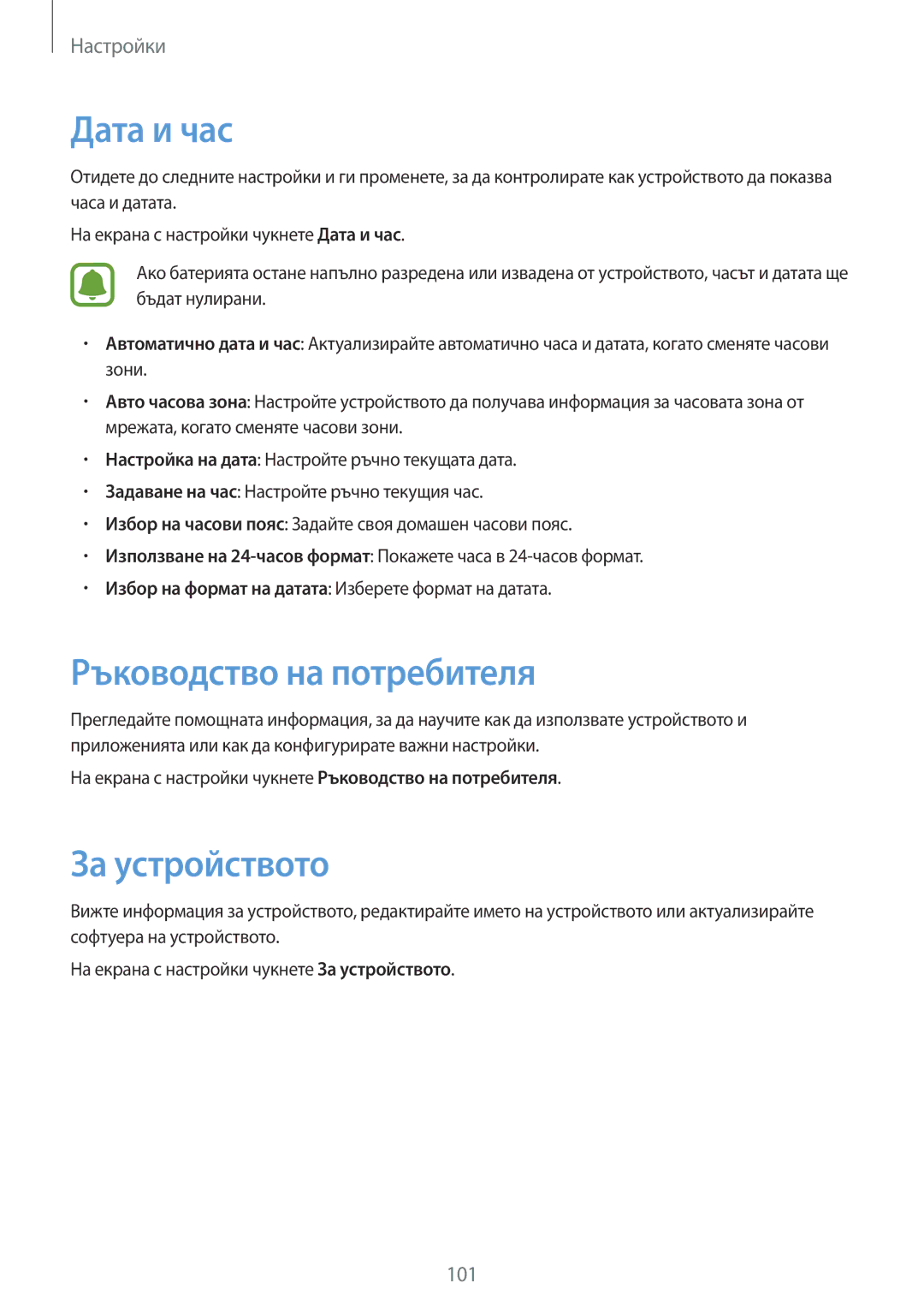 Samsung SM-T715NZKEBGL manual Дата и час, Ръководство на потребителя, За устройството 