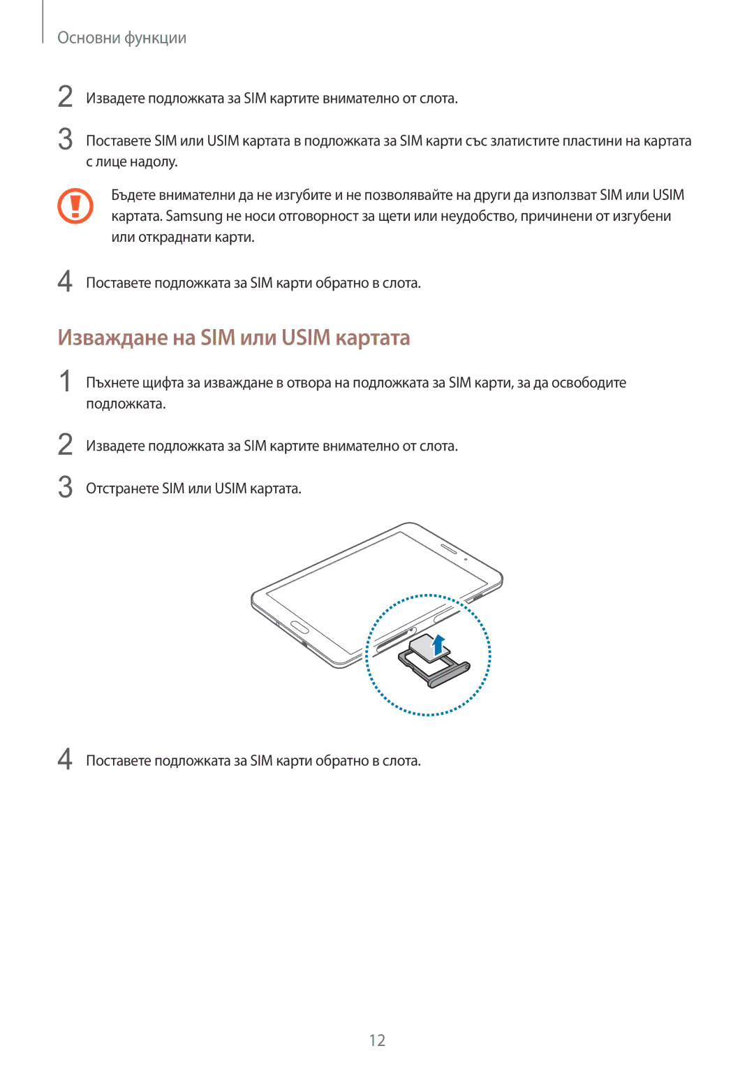 Samsung SM-T715NZKEBGL manual Изваждане на SIM или Usim картата 