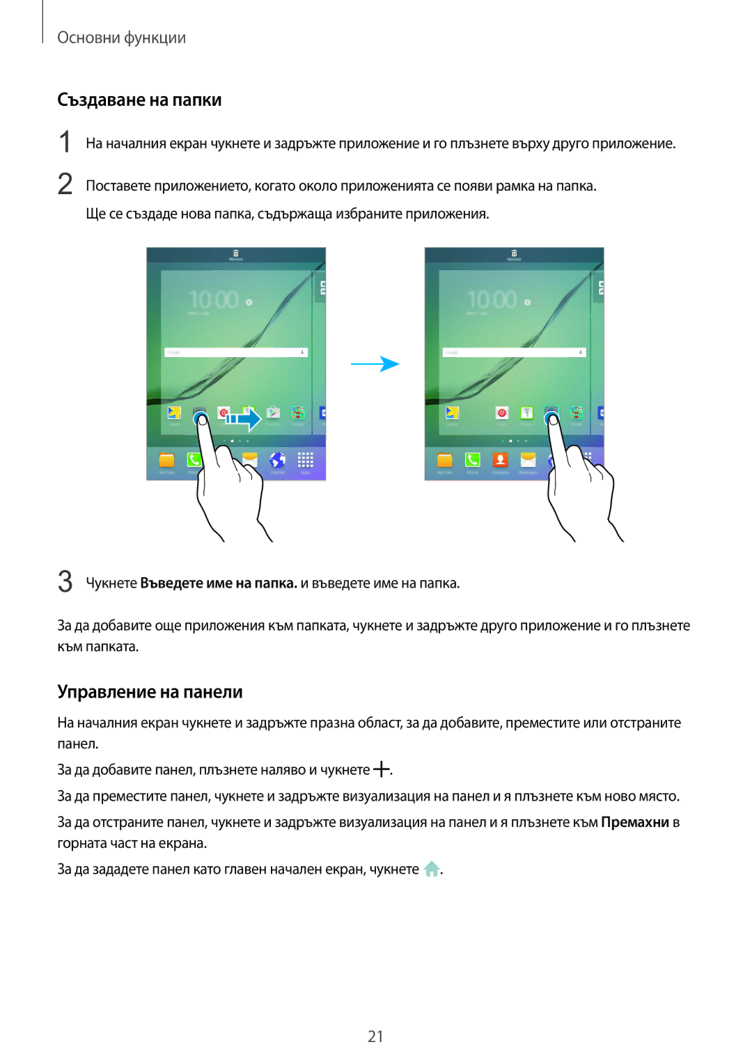 Samsung SM-T715NZKEBGL manual Създаване на папки, Управление на панели 