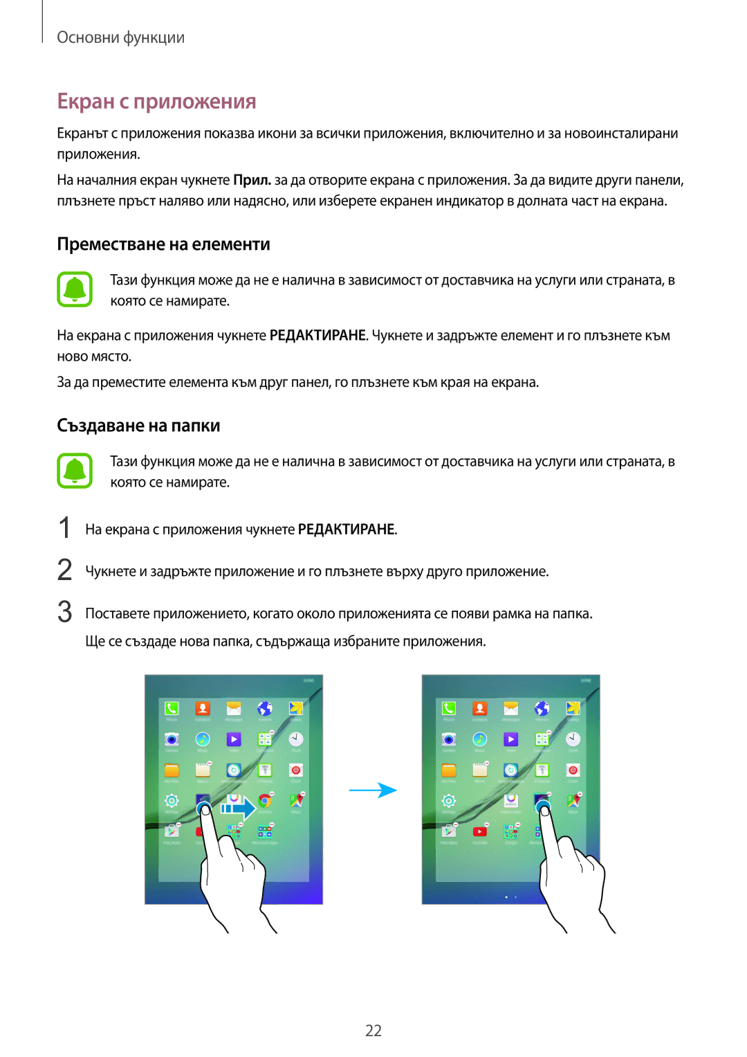 Samsung SM-T715NZKEBGL manual Екран с приложения, Преместване на елементи 