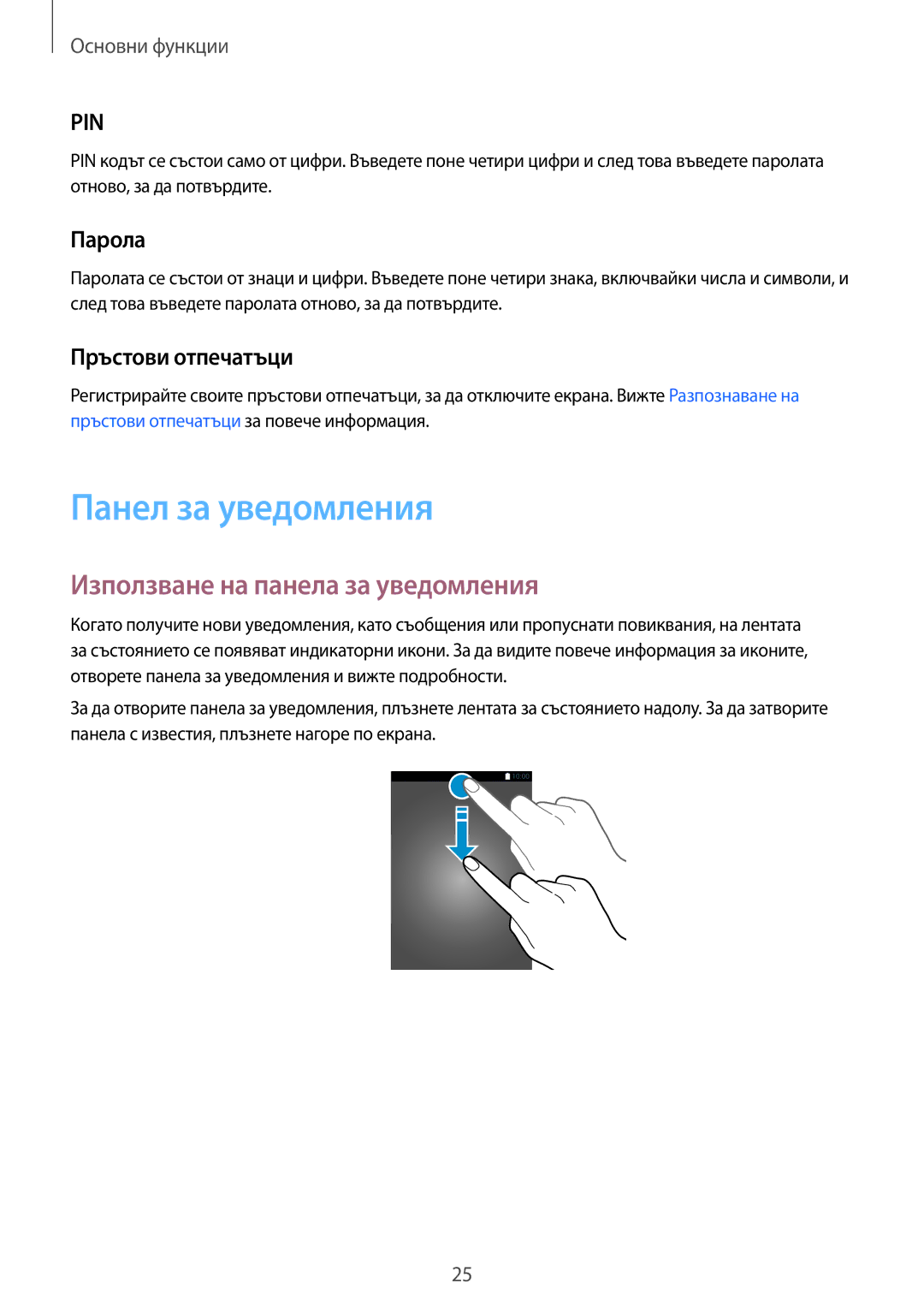 Samsung SM-T715NZKEBGL manual Панел за уведомления, Използване на панела за уведомления, Парола, Пръстови отпечатъци 