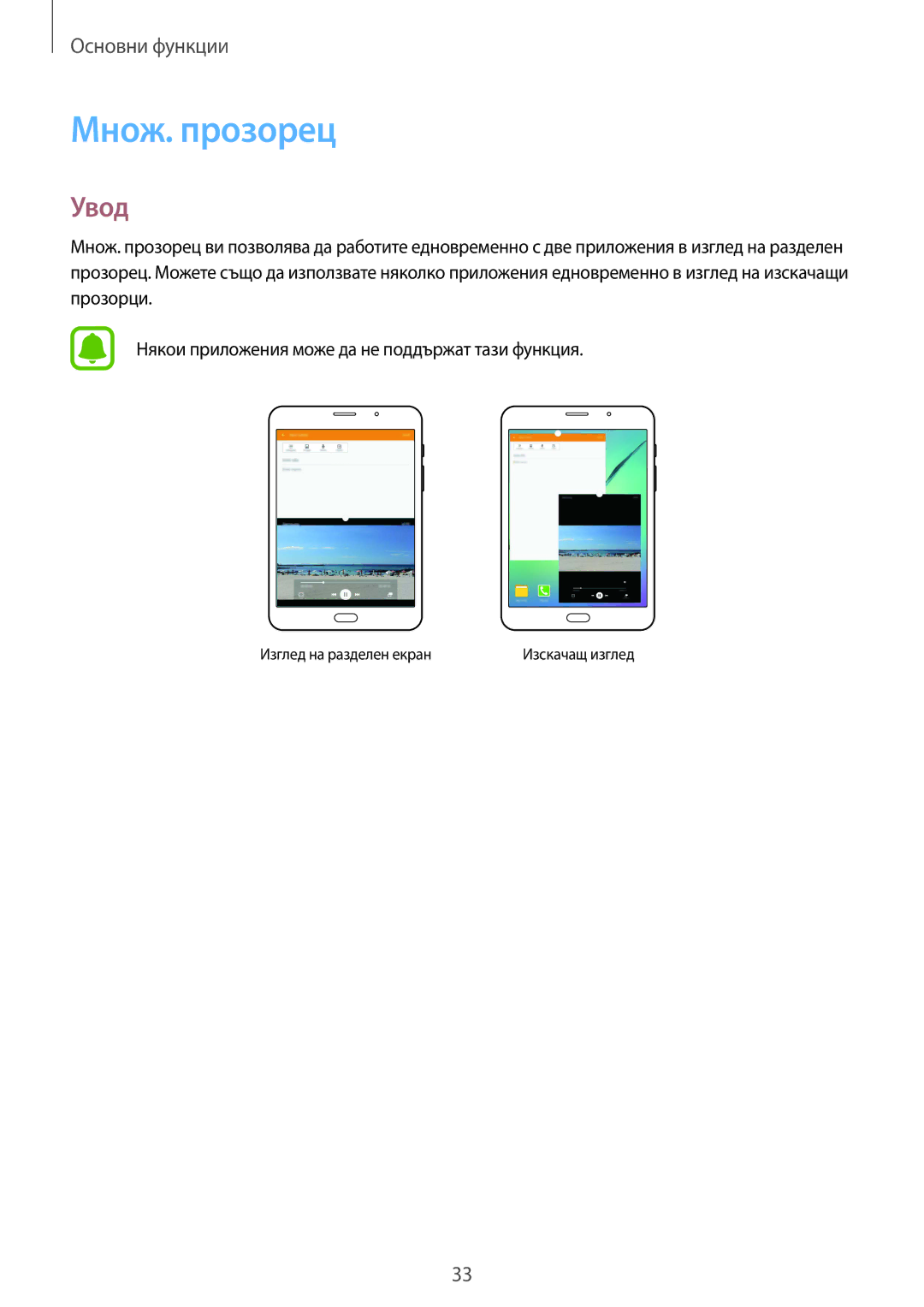 Samsung SM-T715NZKEBGL manual Множ. прозорец, Увод 