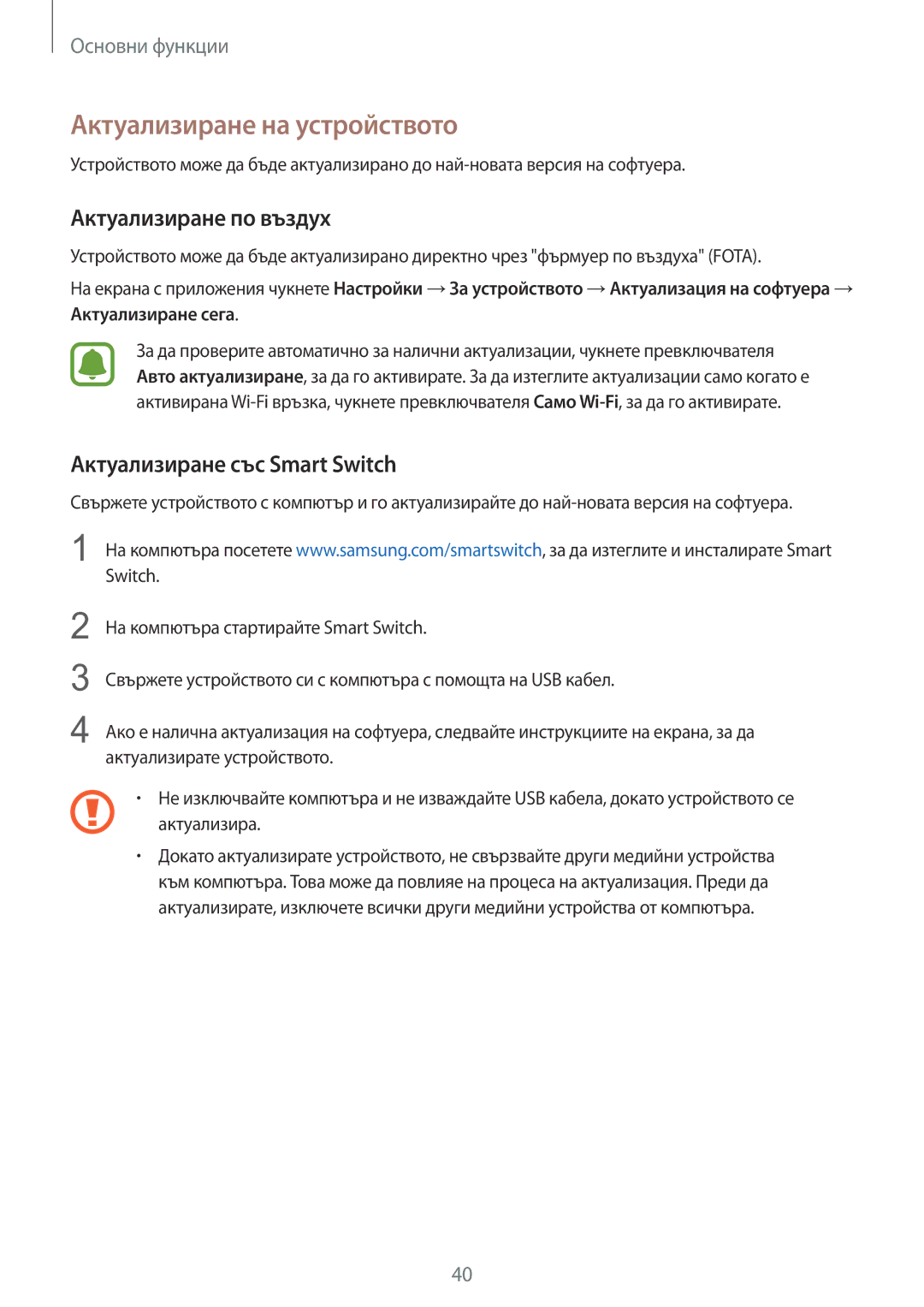 Samsung SM-T715NZKEBGL manual Актуализиране на устройството, Актуализиране по въздух, Актуализиране със Smart Switch 