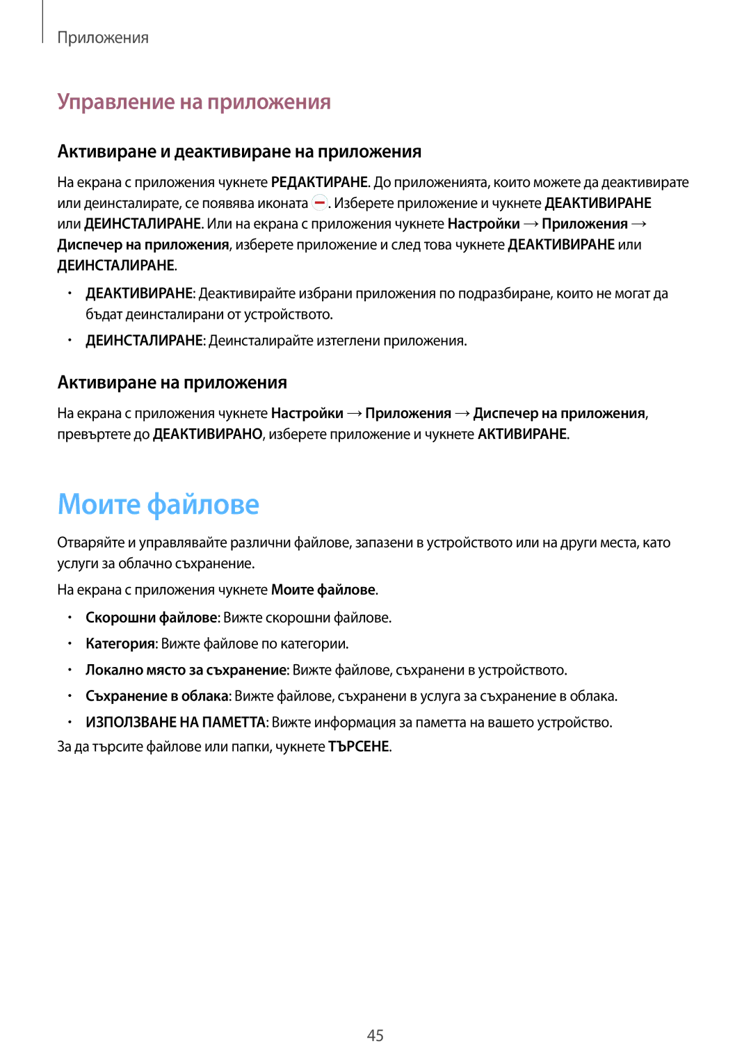 Samsung SM-T715NZKEBGL manual Моите файлове, Управление на приложения, Активиране и деактивиране на приложения 