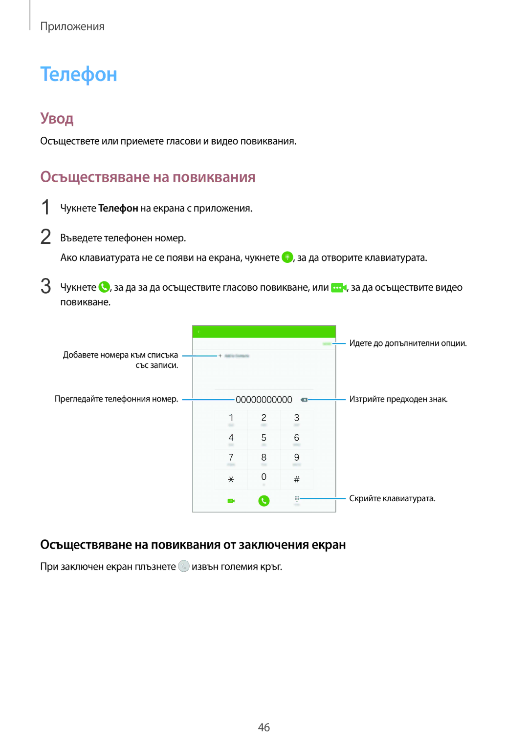 Samsung SM-T715NZKEBGL manual Телефон, Осъществяване на повиквания от заключения екран 