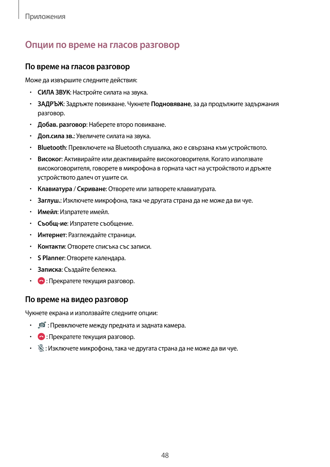 Samsung SM-T715NZKEBGL manual Опции по време на гласов разговор, По време на гласов разговор, По време на видео разговор 