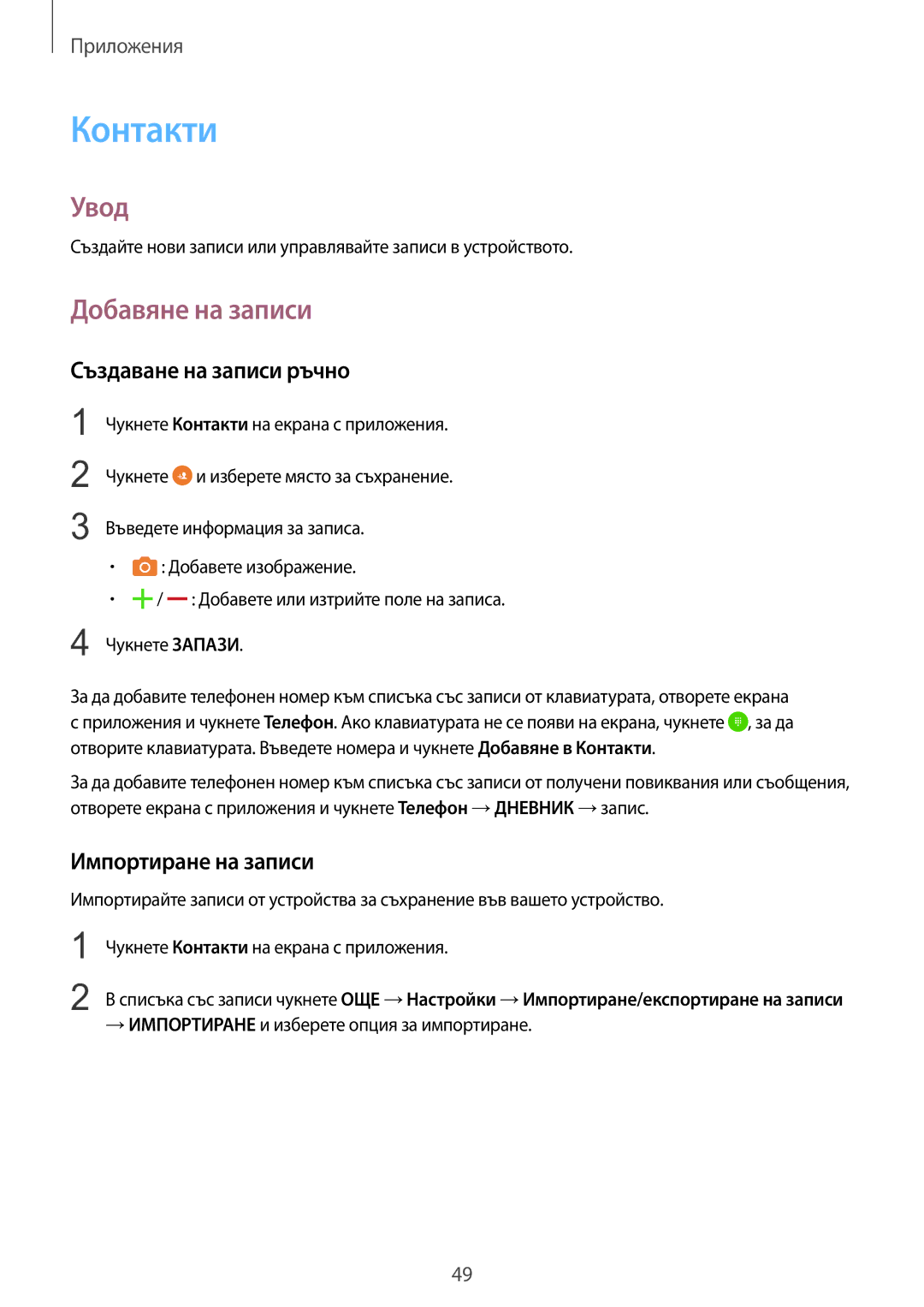 Samsung SM-T715NZKEBGL manual Контакти, Добавяне на записи, Създаване на записи ръчно, Импортиране на записи 