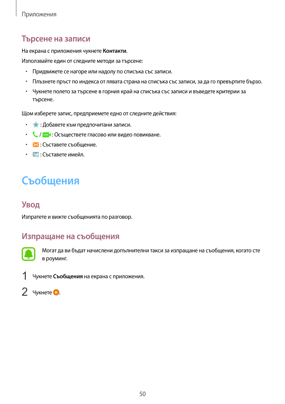 Samsung SM-T715NZKEBGL manual Съобщения, Търсене на записи, Изпращане на съобщения 