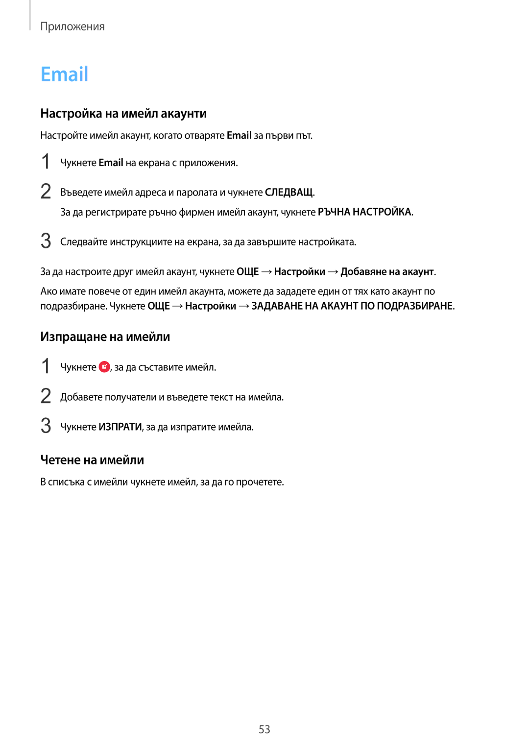 Samsung SM-T715NZKEBGL manual Настройка на имейл акаунти, Изпращане на имейли, Четене на имейли 