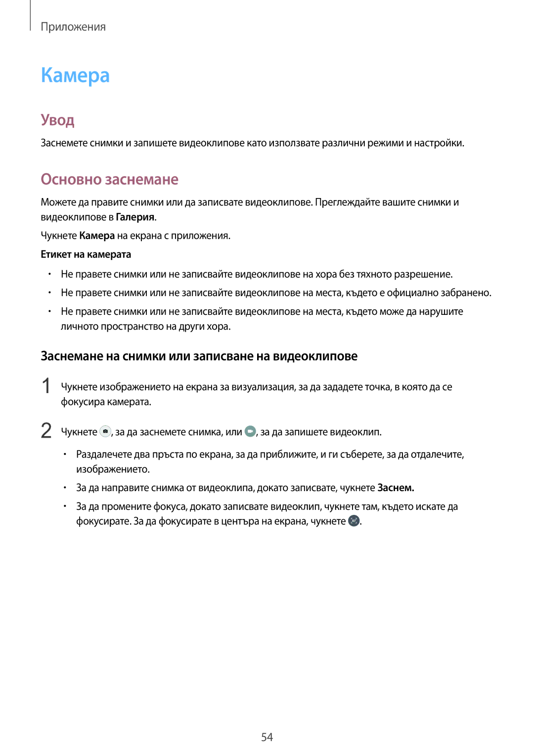 Samsung SM-T715NZKEBGL manual Камера, Основно заснемане, Заснемане на снимки или записване на видеоклипове 