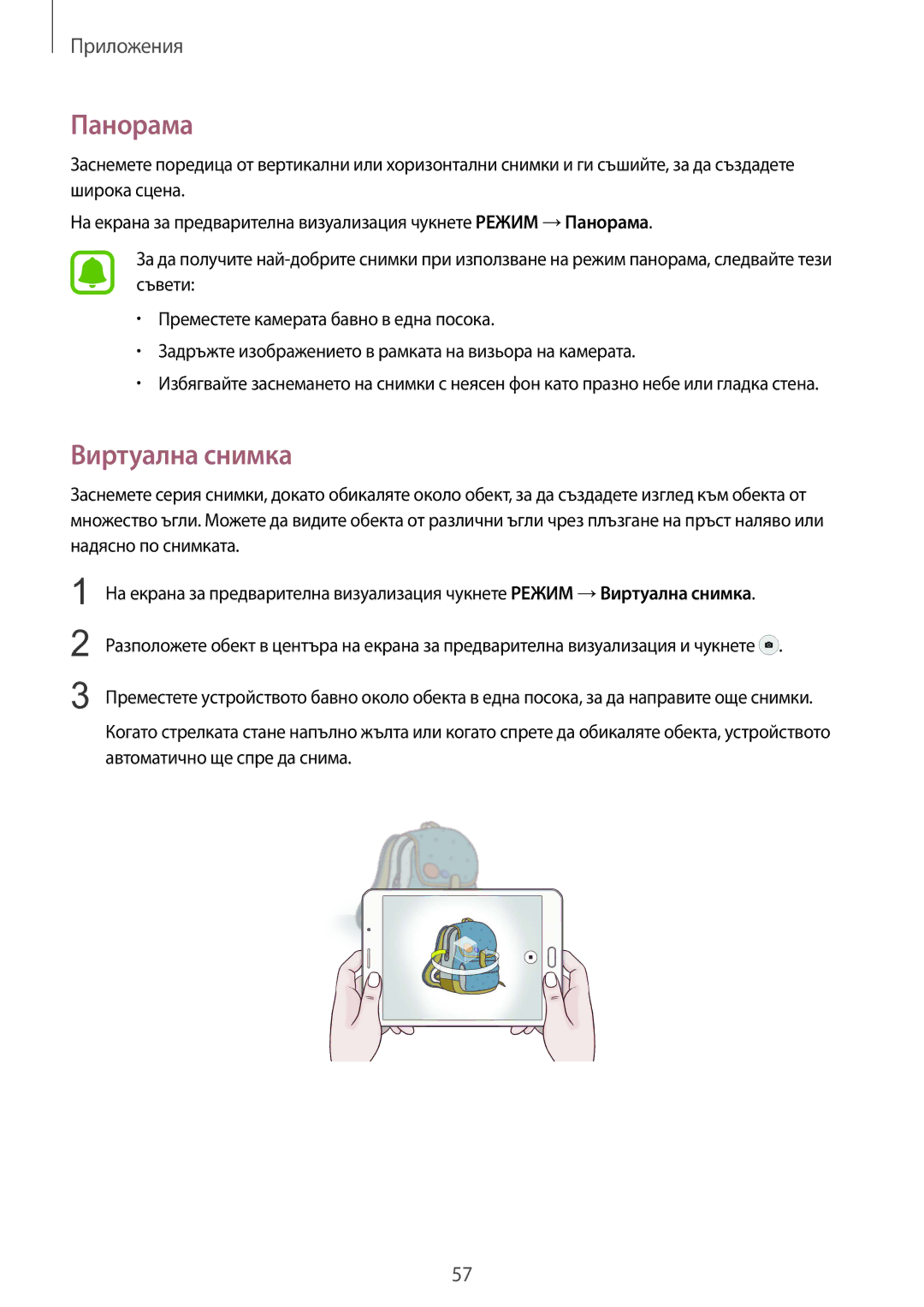 Samsung SM-T715NZKEBGL manual Панорама, Виртуална снимка 