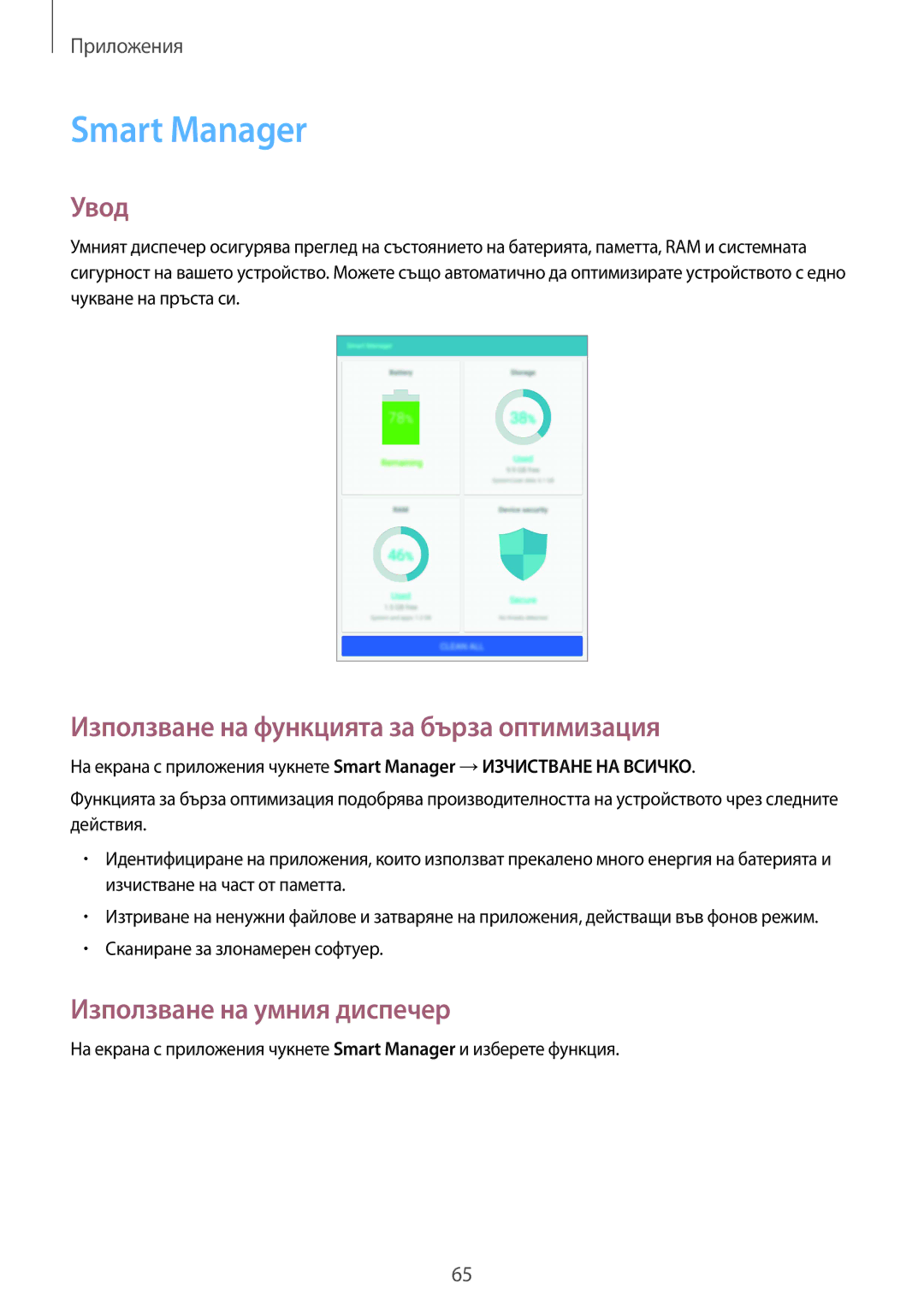 Samsung SM-T715NZKEBGL manual Smart Manager, Използване на функцията за бърза оптимизация, Използване на умния диспечер 