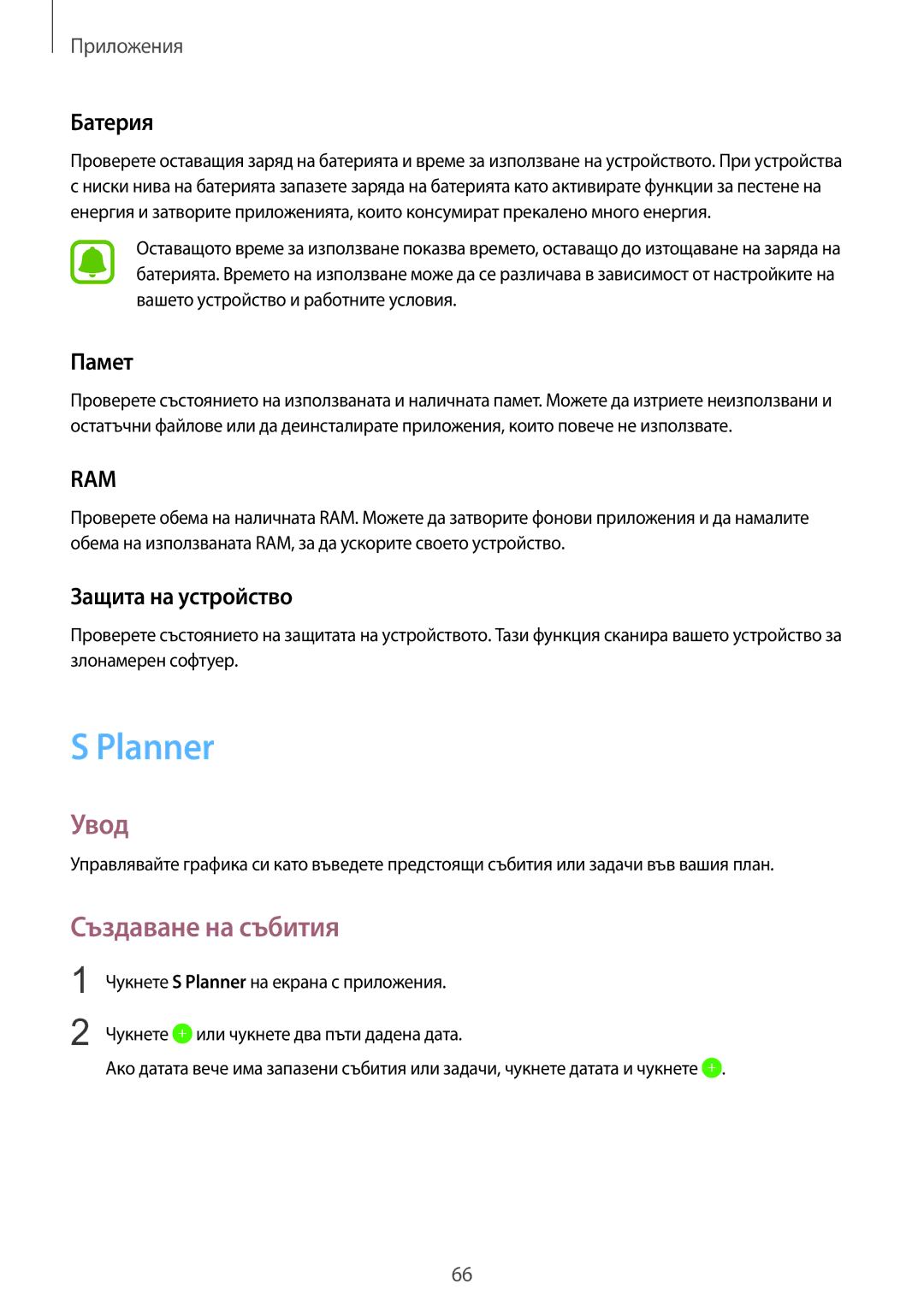 Samsung SM-T715NZKEBGL manual Planner, Създаване на събития, Батерия, Памет, Защита на устройство 