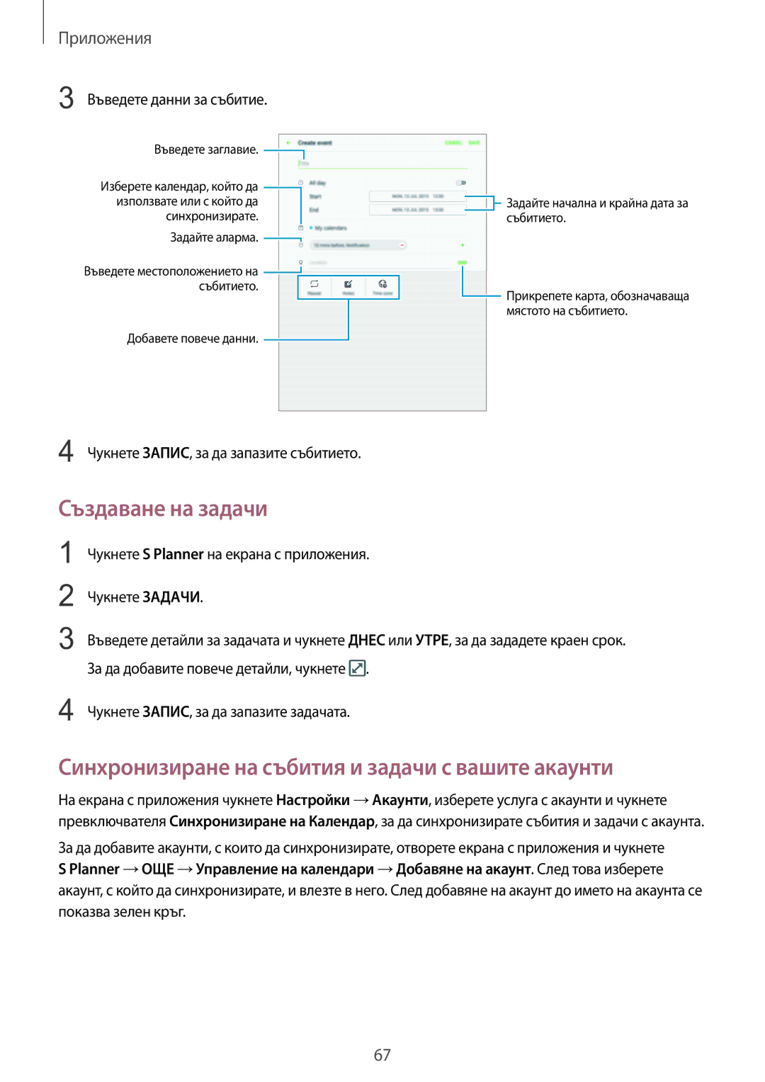 Samsung SM-T715NZKEBGL manual Създаване на задачи, Синхронизиране на събития и задачи с вашите акаунти 