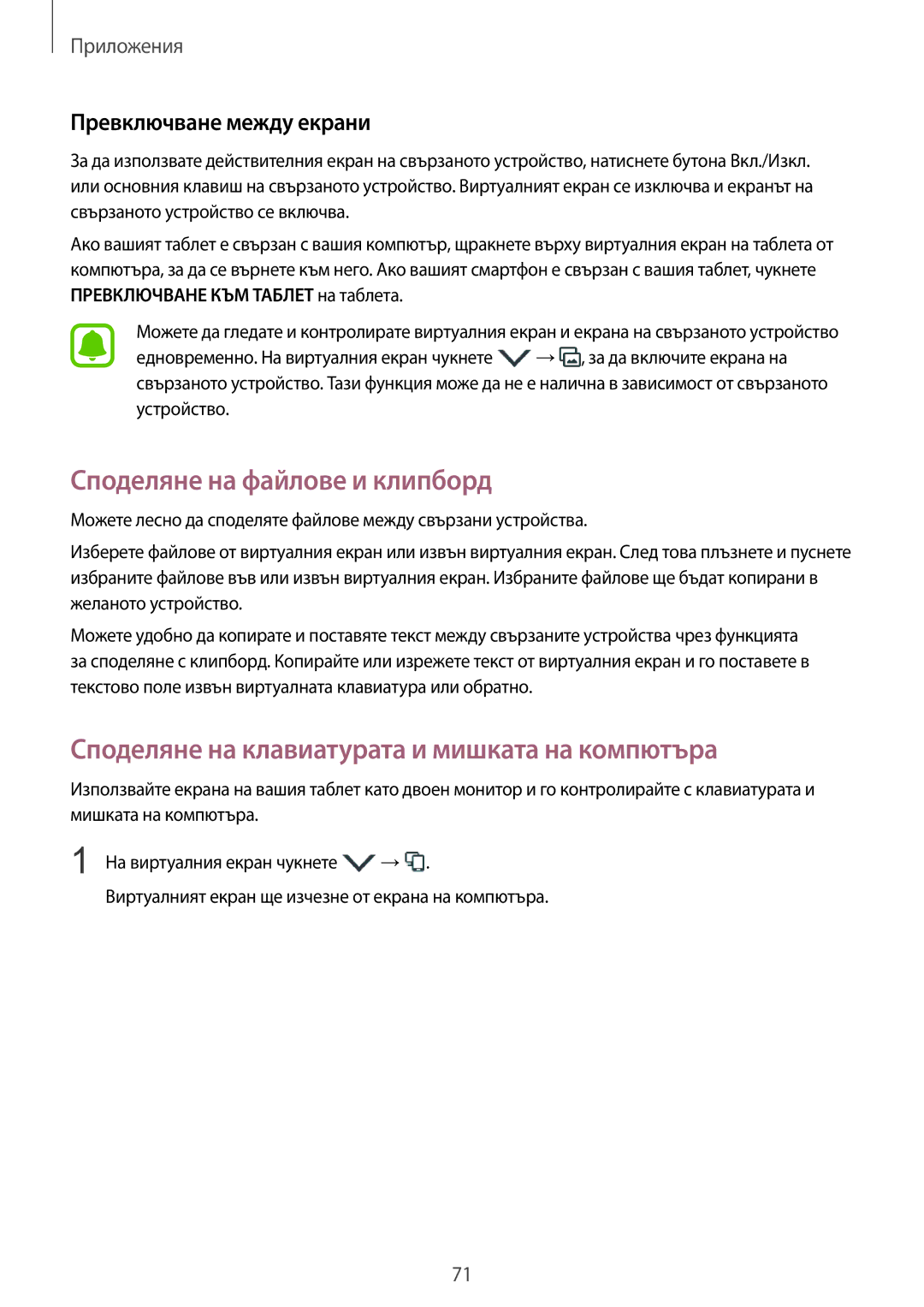 Samsung SM-T715NZKEBGL manual Споделяне на файлове и клипборд, Споделяне на клавиатурата и мишката на компютъра 