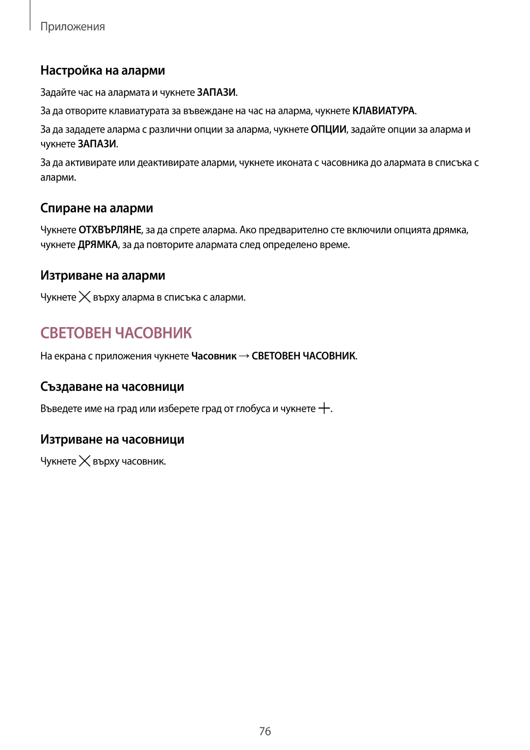 Samsung SM-T715NZKEBGL manual Настройка на аларми, Спиране на аларми, Изтриване на аларми, Създаване на часовници 