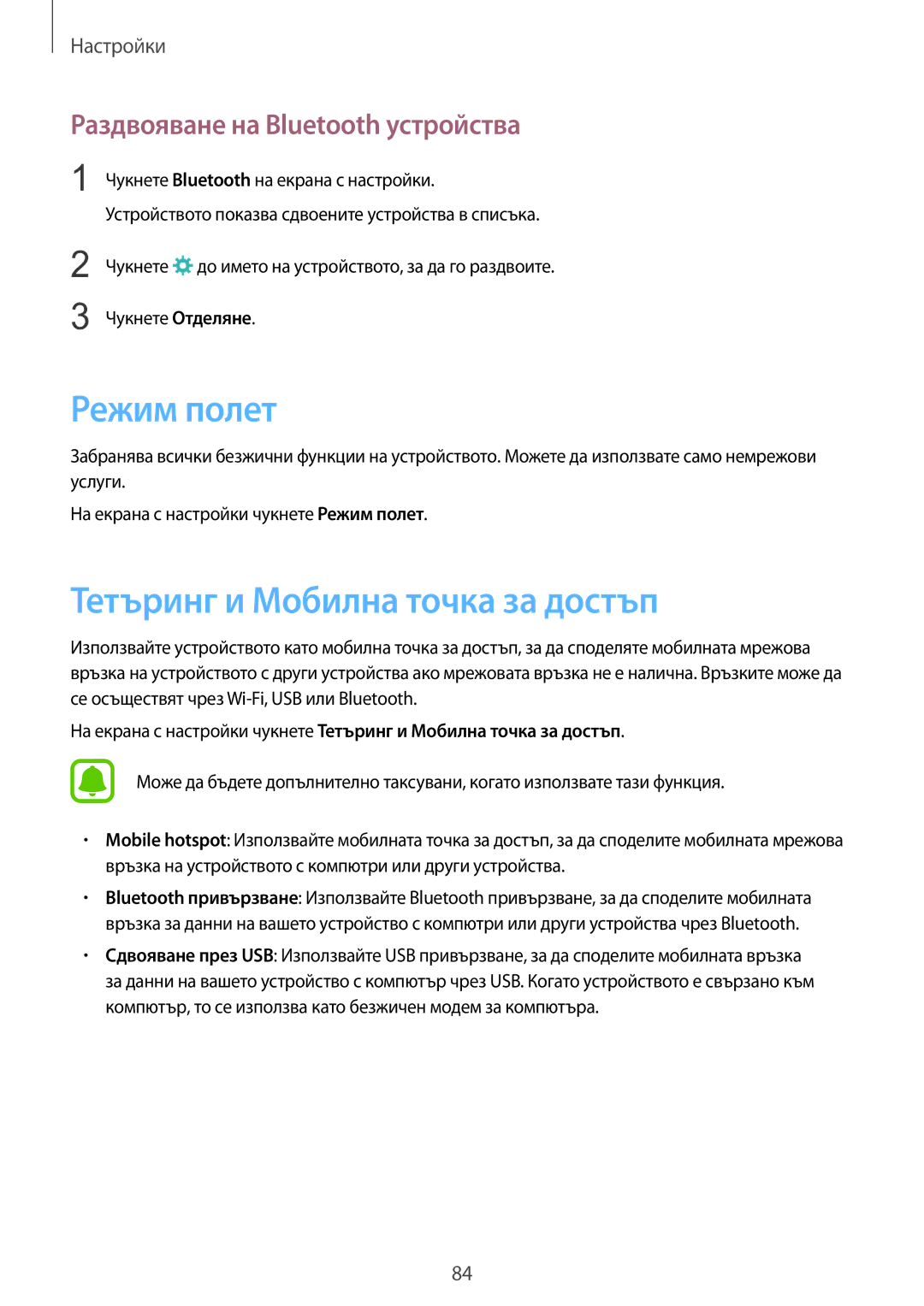 Samsung SM-T715NZKEBGL manual Режим полет, Тетъринг и Мобилна точка за достъп, Раздвояване на Bluetooth устройства 