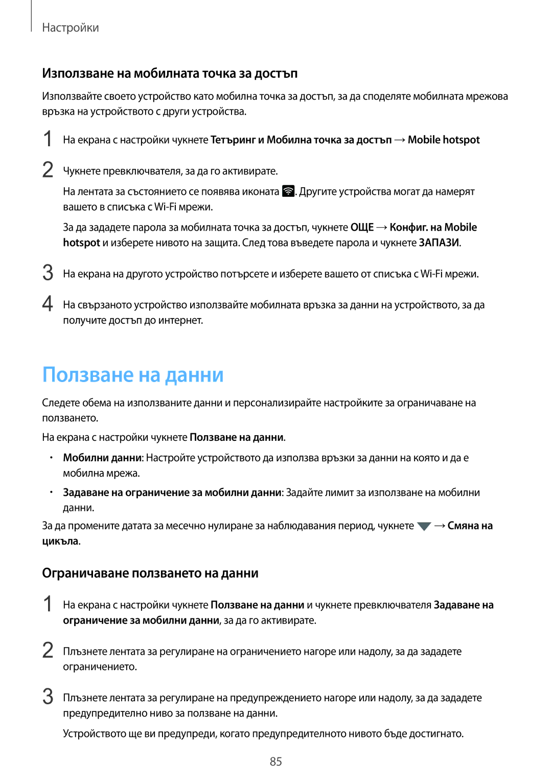 Samsung SM-T715NZKEBGL manual Ползване на данни, Използване на мобилната точка за достъп, Ограничаване ползването на данни 