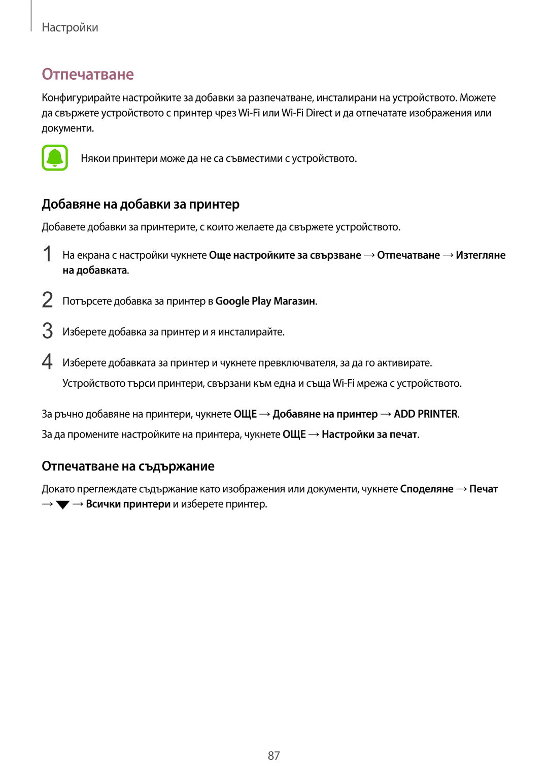 Samsung SM-T715NZKEBGL manual Добавяне на добавки за принтер, Отпечатване на съдържание 