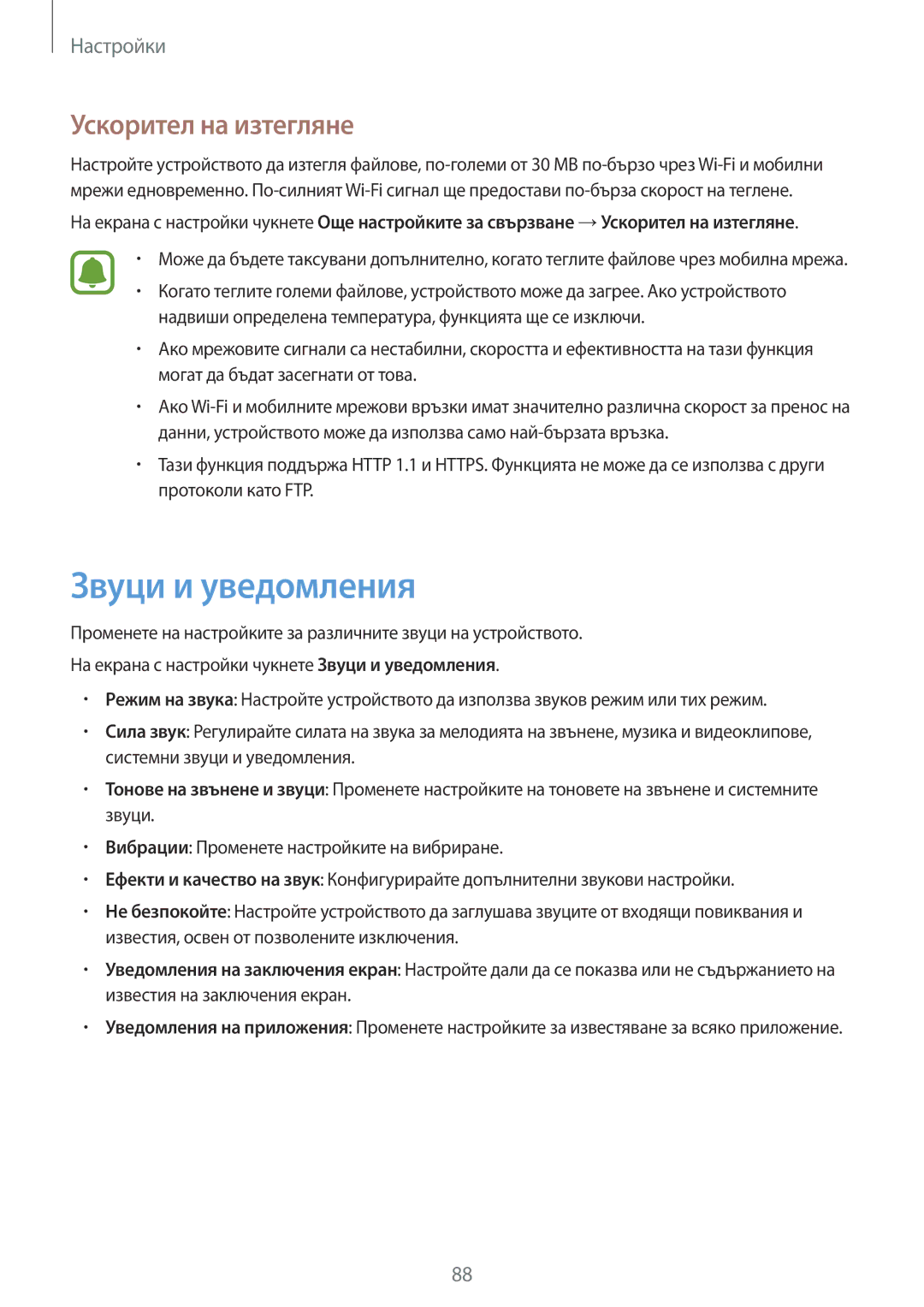 Samsung SM-T715NZKEBGL manual Звуци и уведомления, Ускорител на изтегляне 