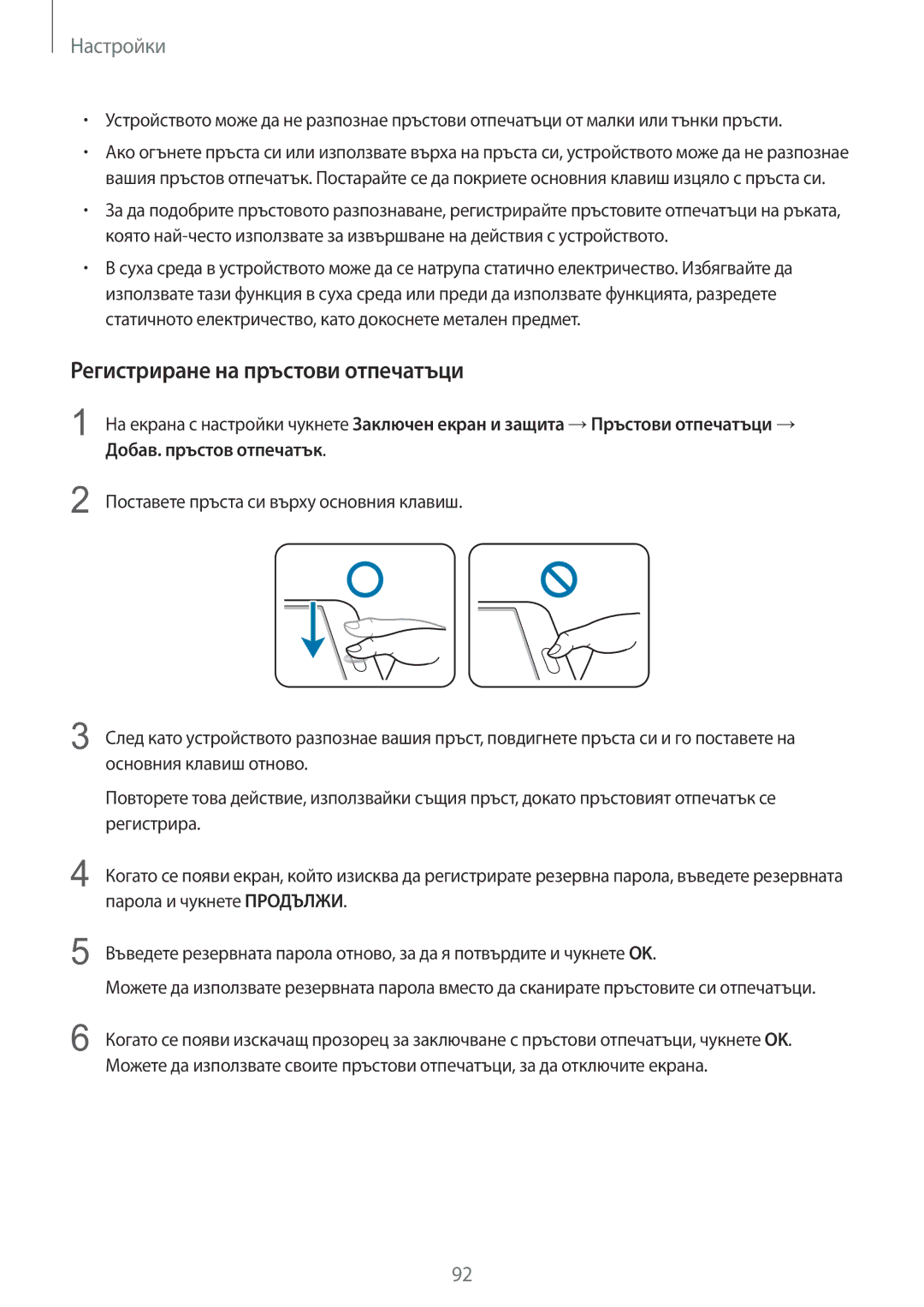 Samsung SM-T715NZKEBGL manual Регистриране на пръстови отпечатъци 