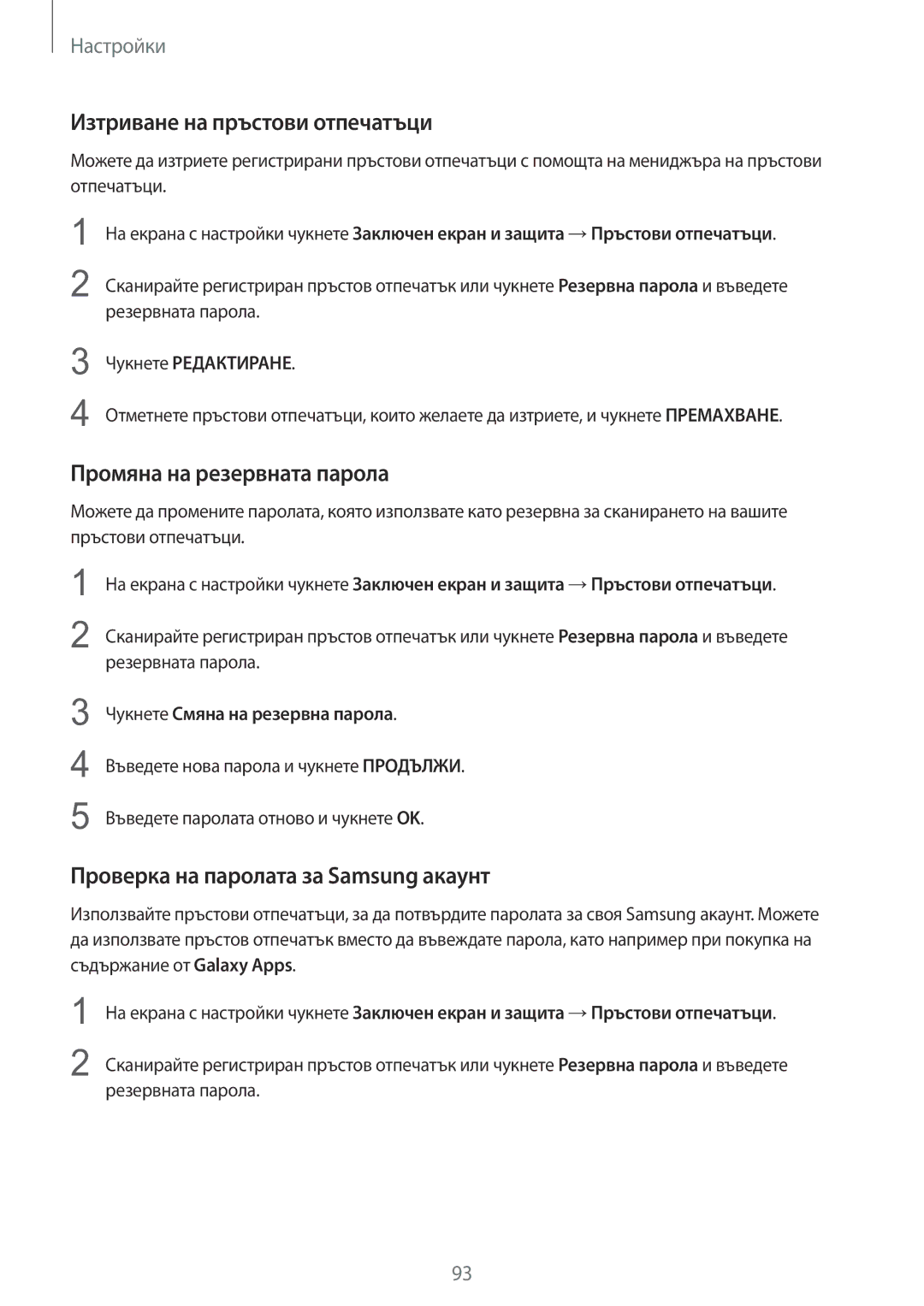 Samsung SM-T715NZKEBGL manual Изтриване на пръстови отпечатъци, Промяна на резервната парола 