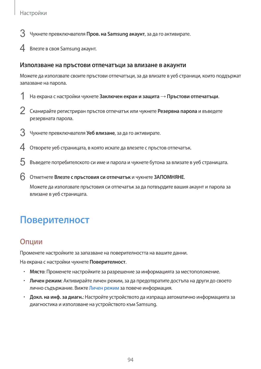 Samsung SM-T715NZKEBGL manual Поверителност, Използване на пръстови отпечатъци за влизане в акаунти 