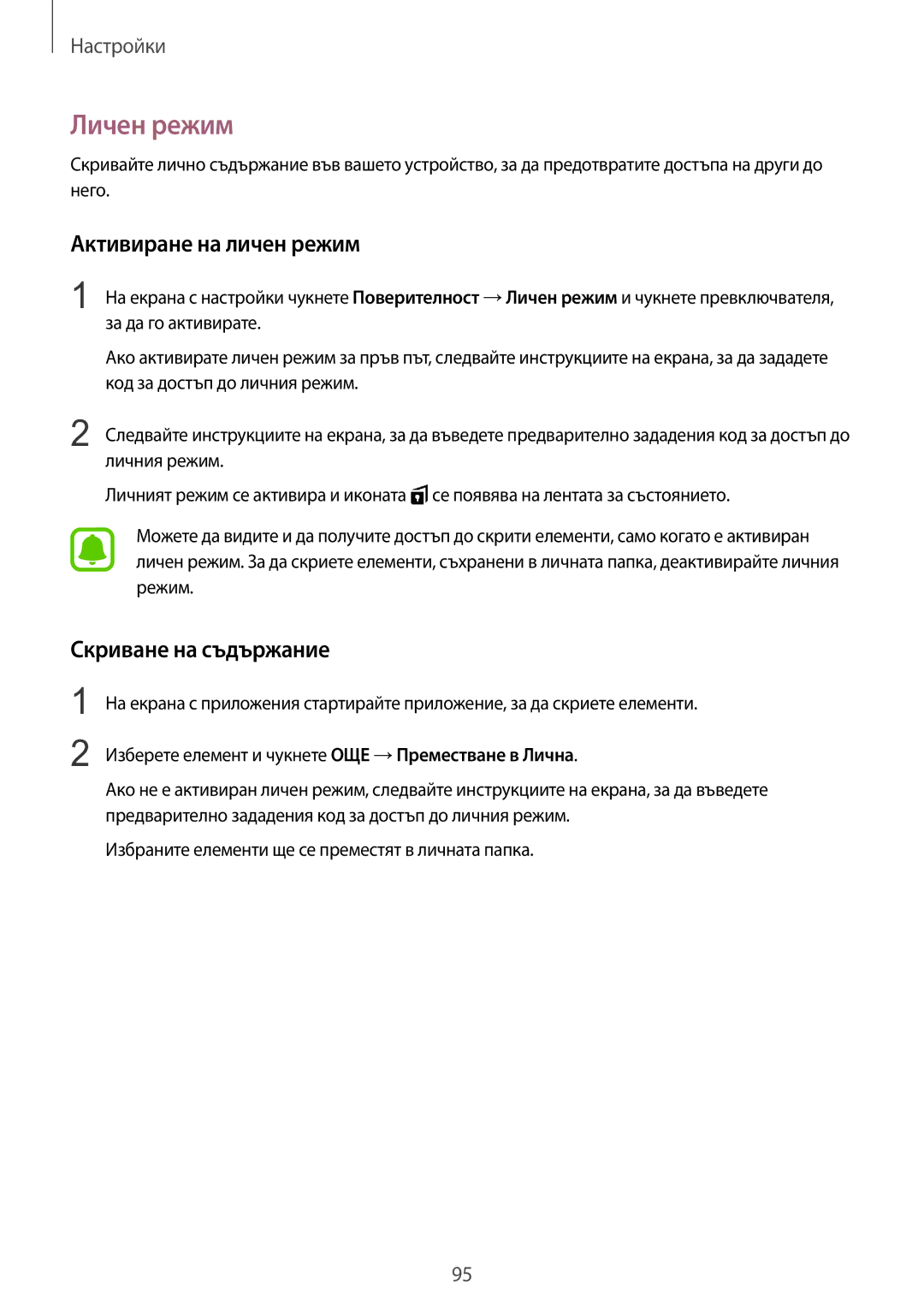 Samsung SM-T715NZKEBGL manual Личен режим, Активиране на личен режим, Скриване на съдържание 