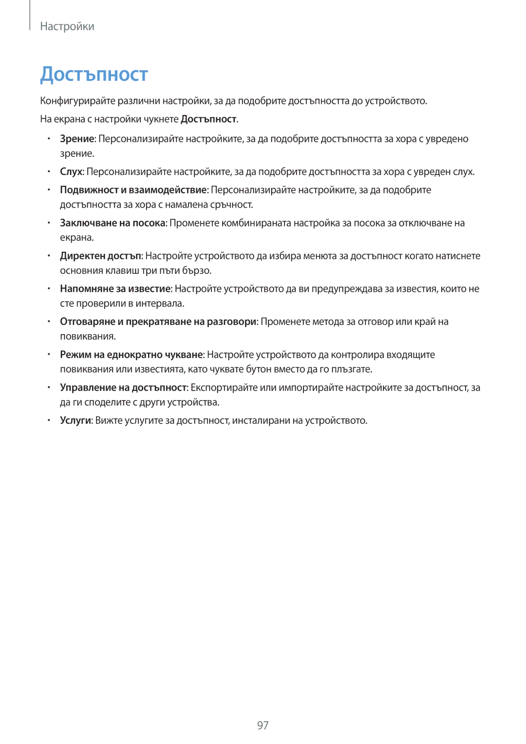 Samsung SM-T715NZKEBGL manual Достъпност 