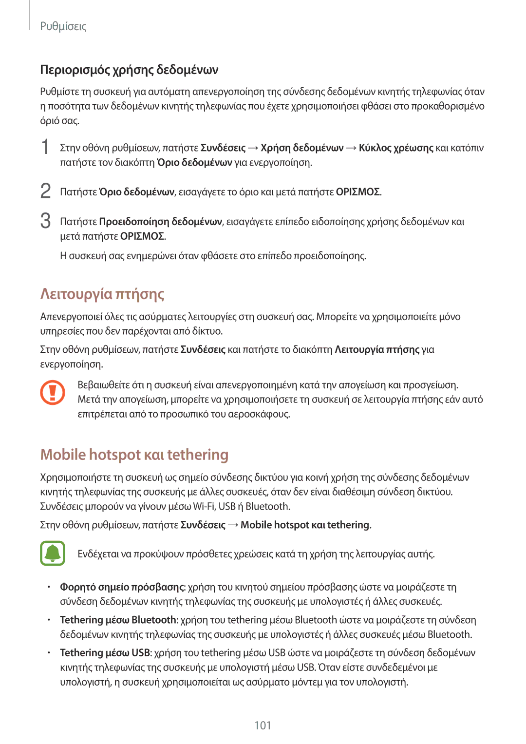 Samsung SM-T815NZKEEUR, SM-T715NZWEEUR manual Λειτουργία πτήσης, Mobile hotspot και tethering, Περιορισμός χρήσης δεδομένων 