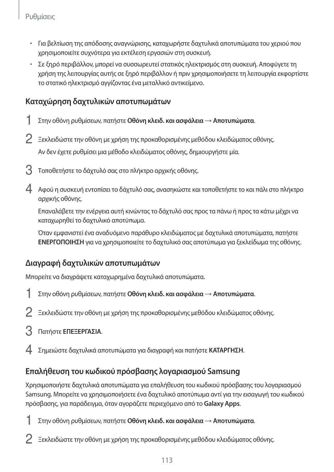 Samsung SM-T815NZKEEUR manual Καταχώρηση δαχτυλικών αποτυπωμάτων, Διαγραφή δαχτυλικών αποτυπωμάτων, Πατήστε Επεξεργασια 