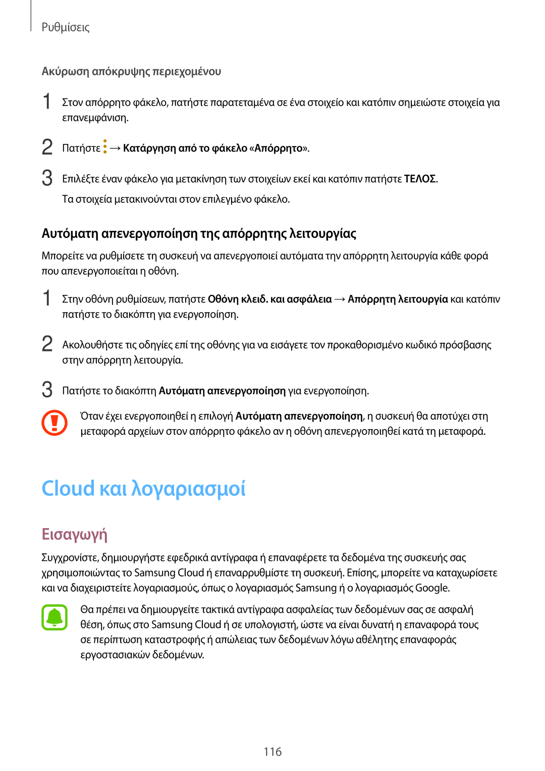 Samsung SM-T815NZKEEUR, SM-T715NZWEEUR manual Cloud και λογαριασμοί, Αυτόματη απενεργοποίηση της απόρρητης λειτουργίας 