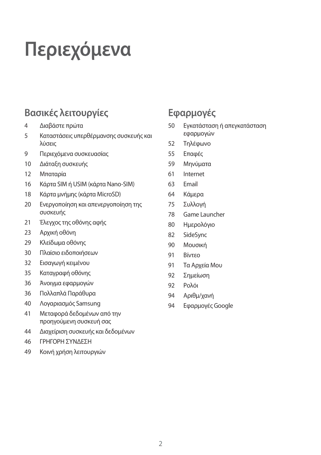 Samsung SM-T815NZKEEUR, SM-T715NZWEEUR, SM-T715NZKEEUR manual Περιεχόμενα 