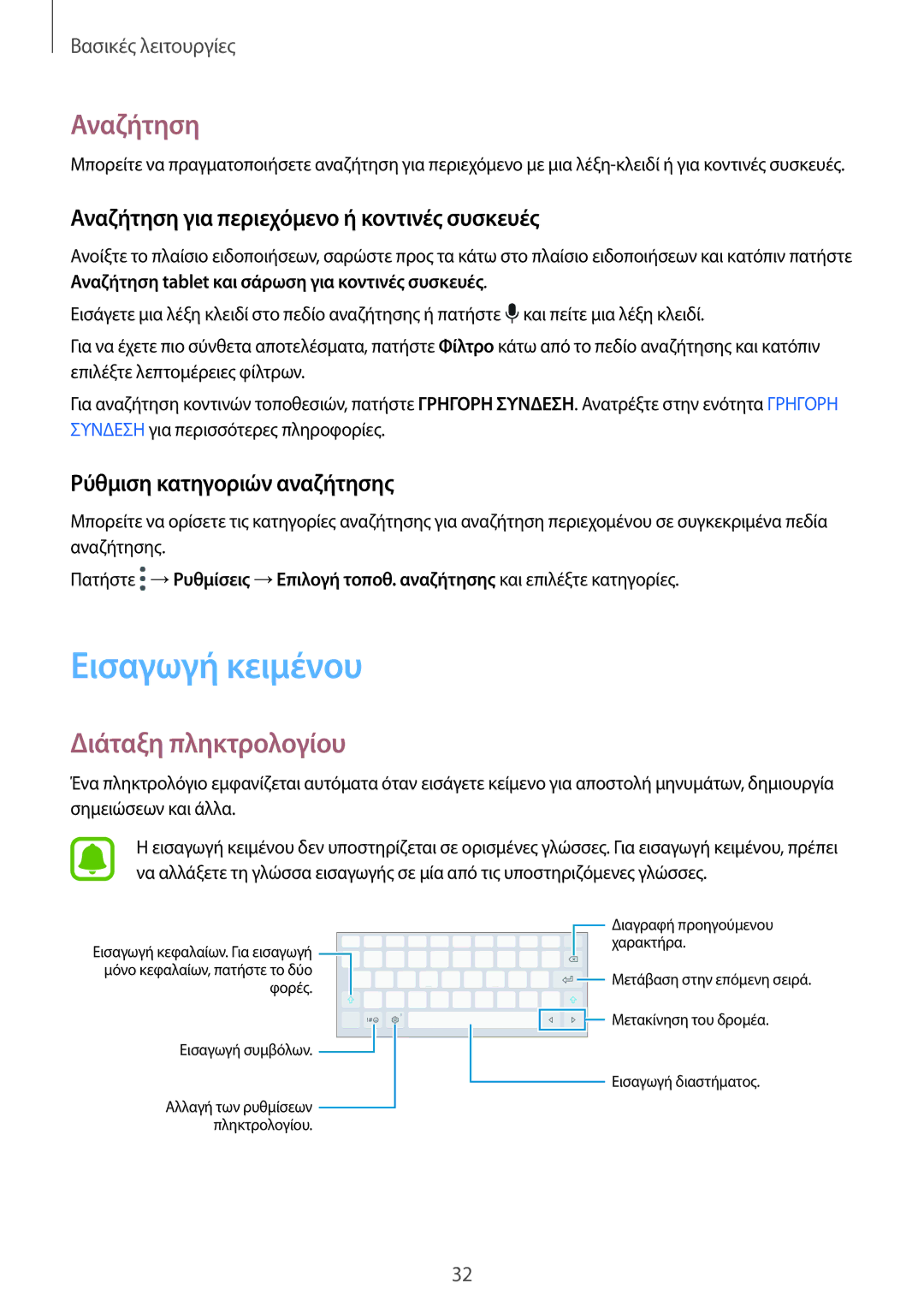 Samsung SM-T815NZKEEUR manual Εισαγωγή κειμένου, Διάταξη πληκτρολογίου, Αναζήτηση για περιεχόμενο ή κοντινές συσκευές 